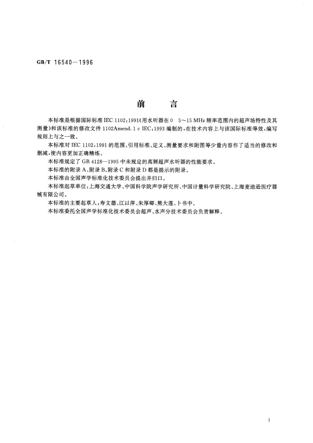 GB/T 16540-1996 声学　在0.5～15MHz频率范围内的超声场特性及其测量水听器法