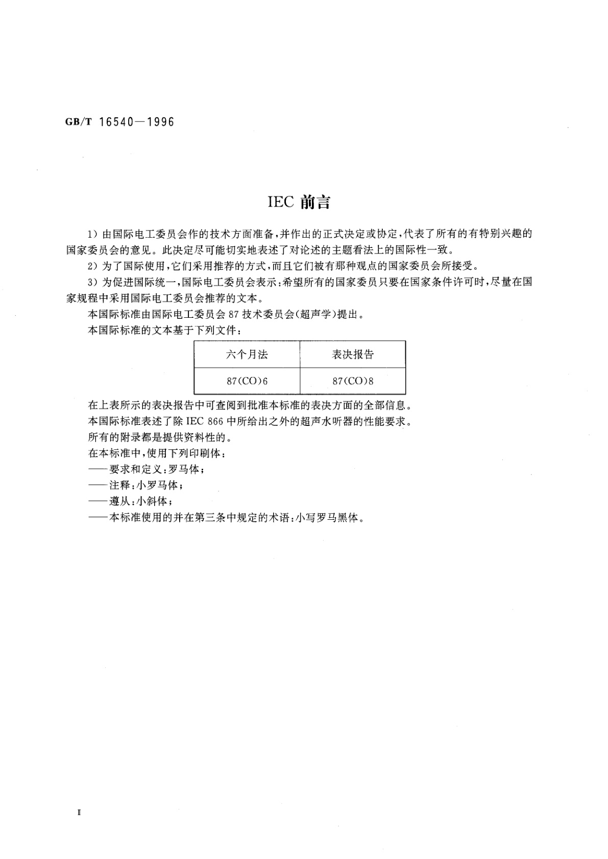 GB/T 16540-1996 声学　在0.5～15MHz频率范围内的超声场特性及其测量水听器法