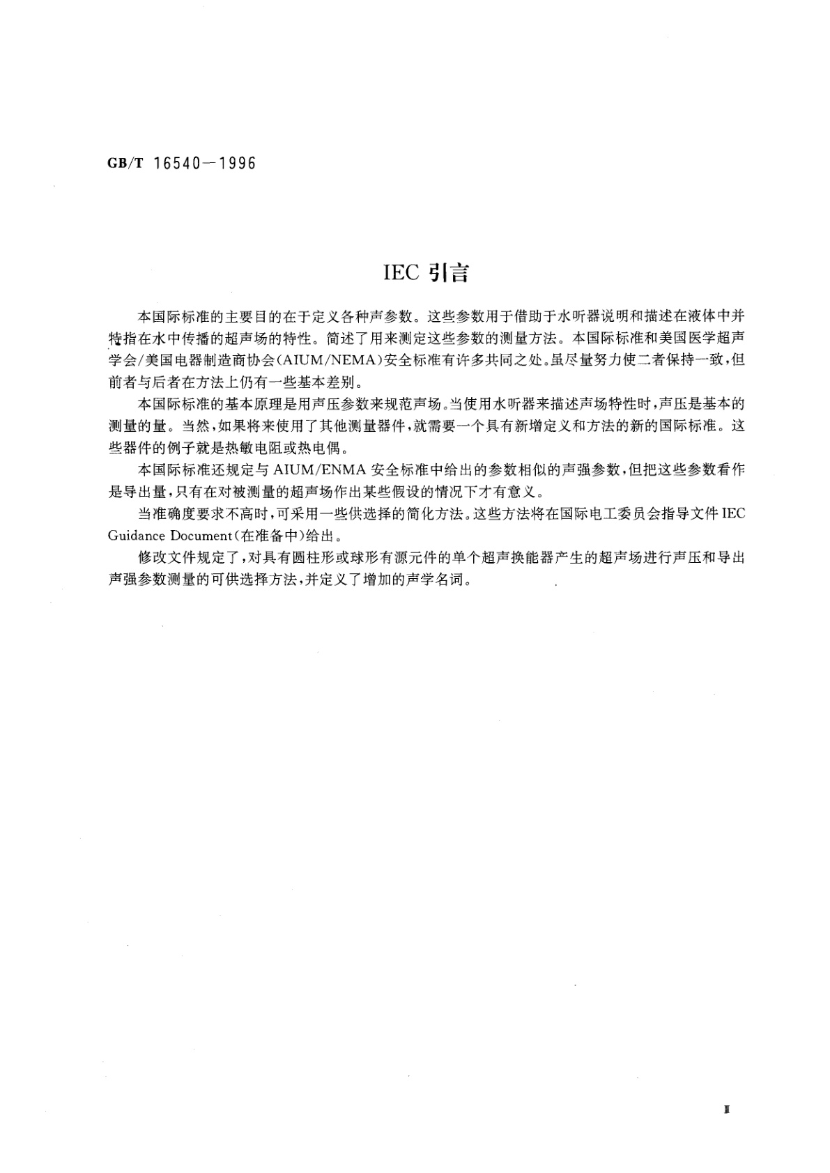 GB/T 16540-1996 声学　在0.5～15MHz频率范围内的超声场特性及其测量水听器法