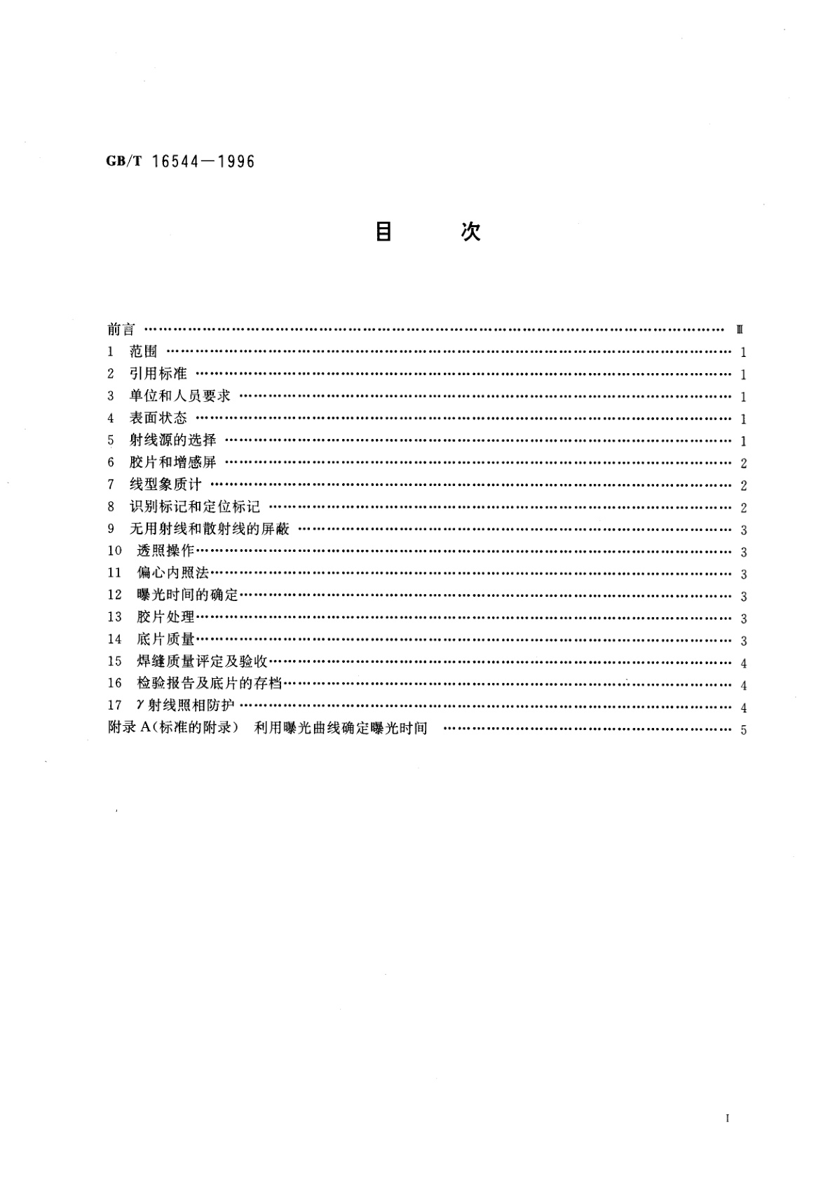 GB/T 16544-1996 球形储罐γ射线全景曝光照相方法