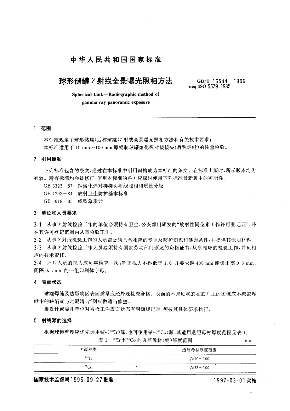 GB/T 16544-1996 球形储罐γ射线全景曝光照相方法