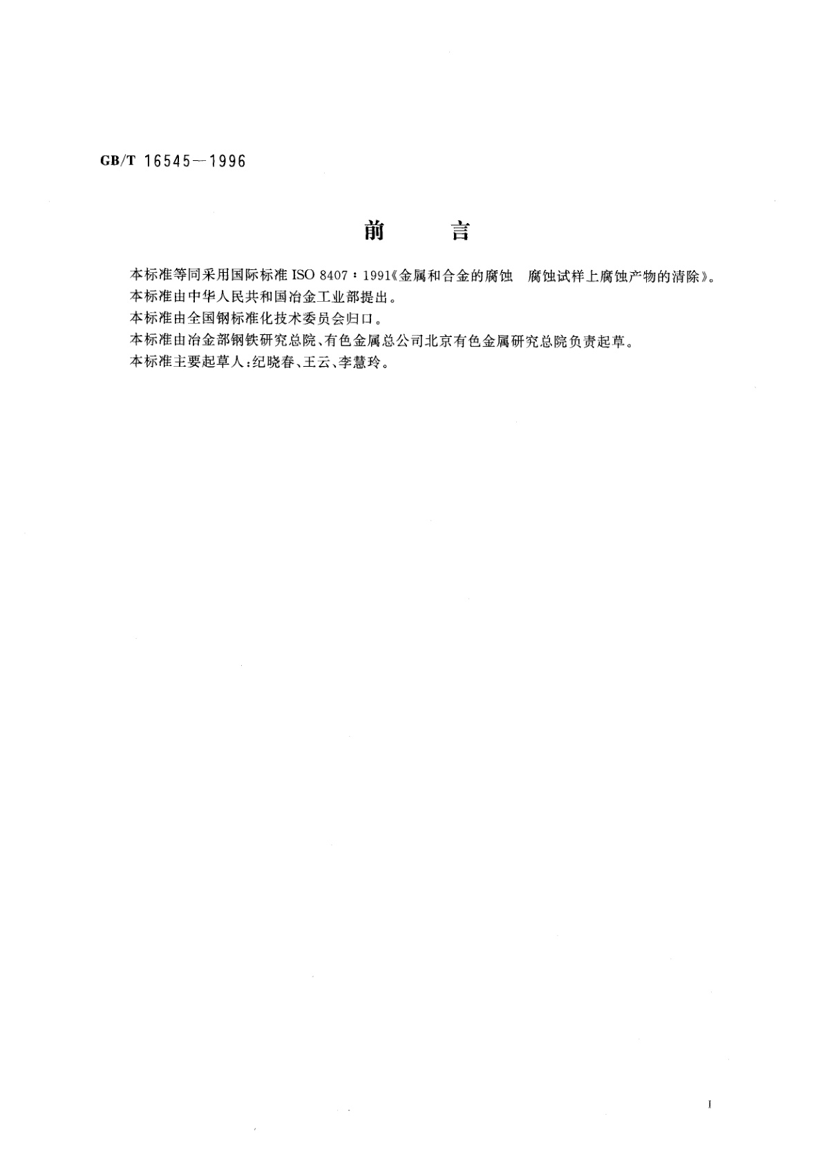 GB/T 16545-1996 金属和合金的腐蚀　腐蚀试样上腐蚀产物的清除