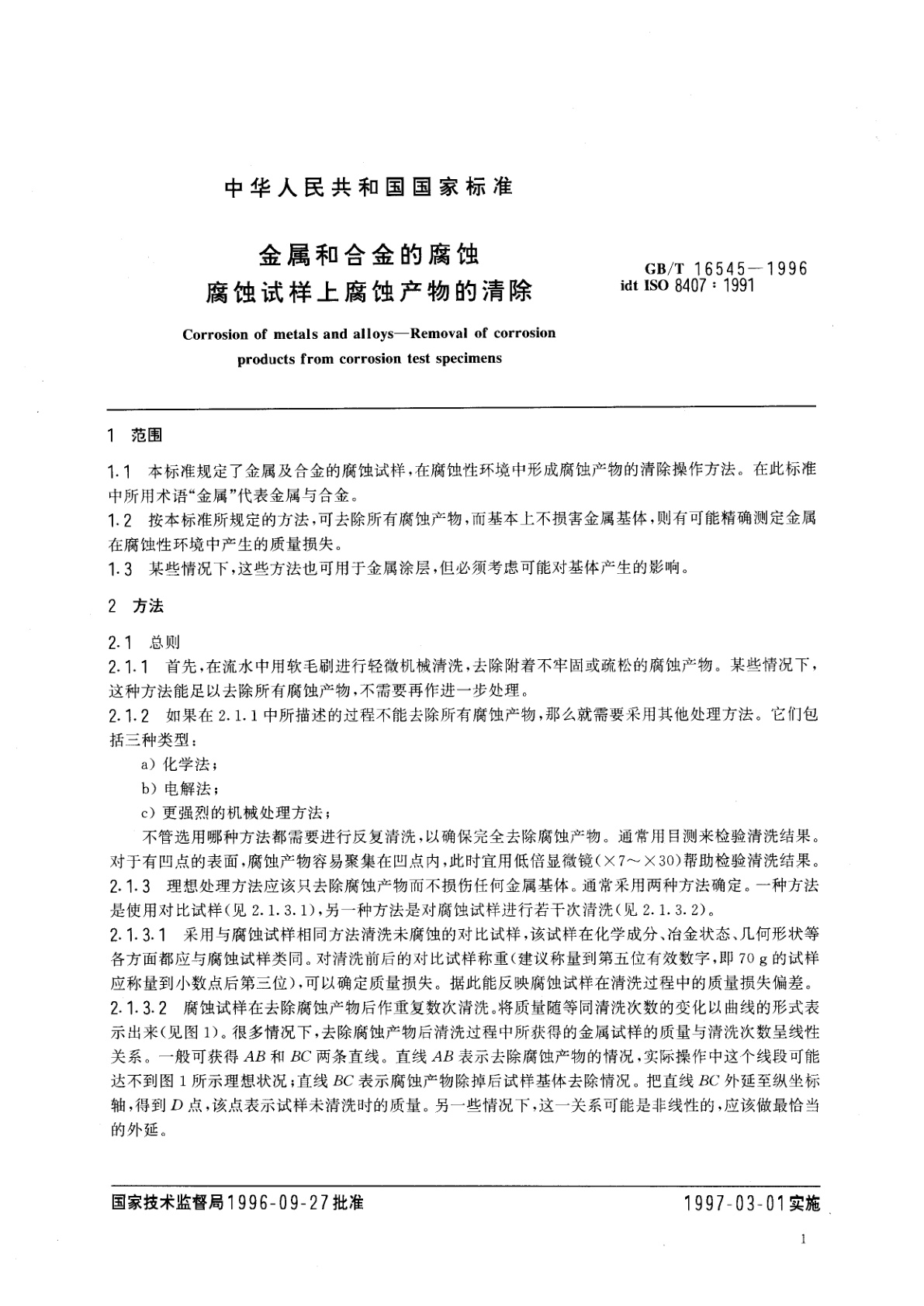 GB/T 16545-1996 金属和合金的腐蚀　腐蚀试样上腐蚀产物的清除