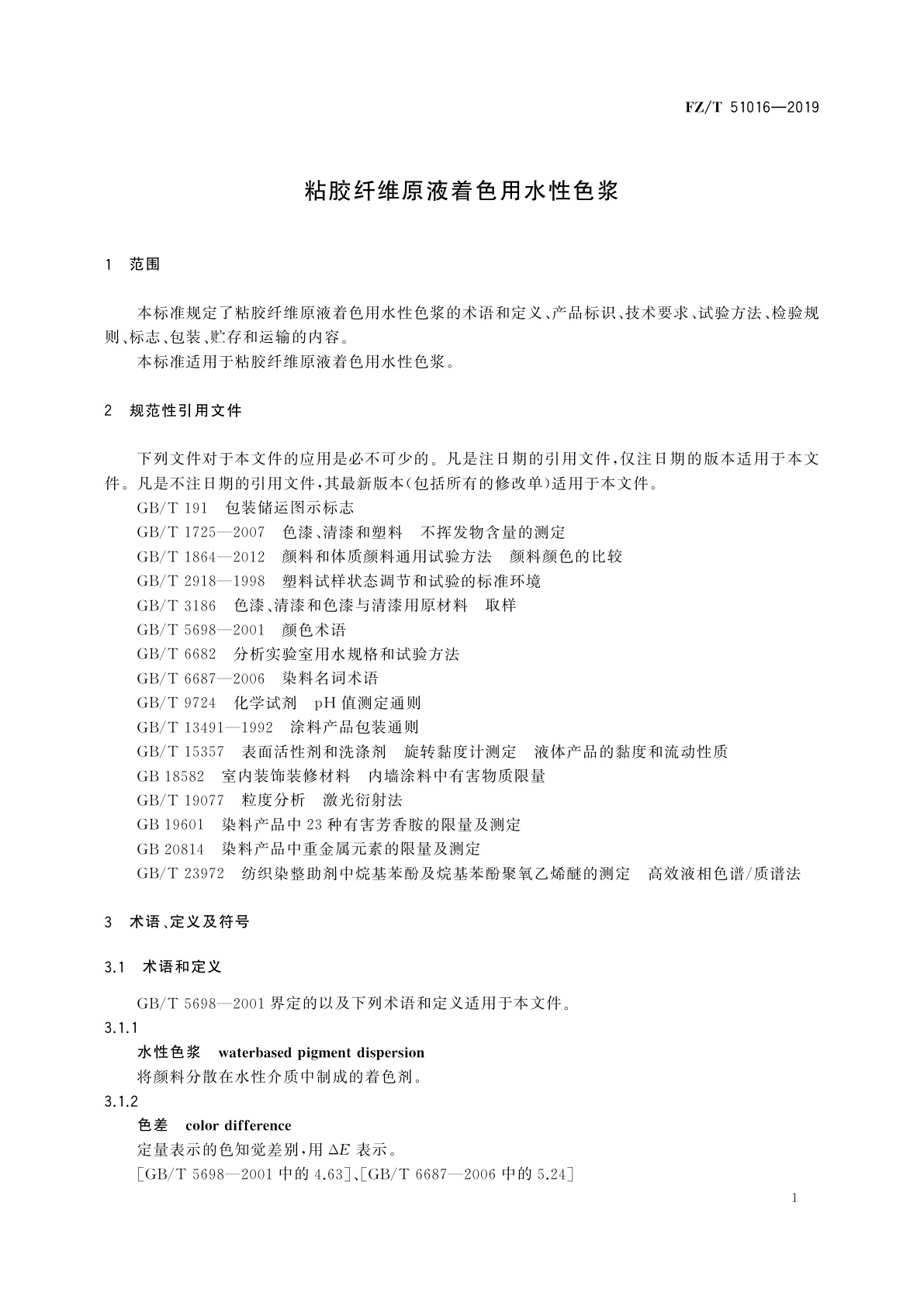 FZ/T 51016-2019 粘胶纤维原液着色用水性色浆