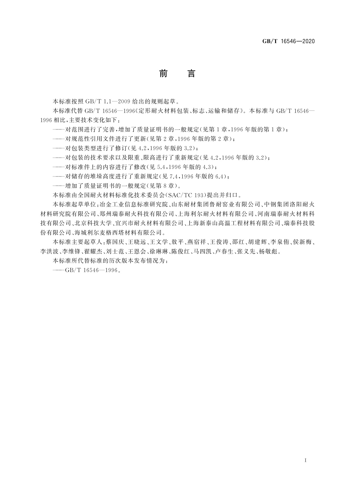 GB/T 16546-2020 定形耐火材料包装、标志、运输、储存和质量证明书的一般规定