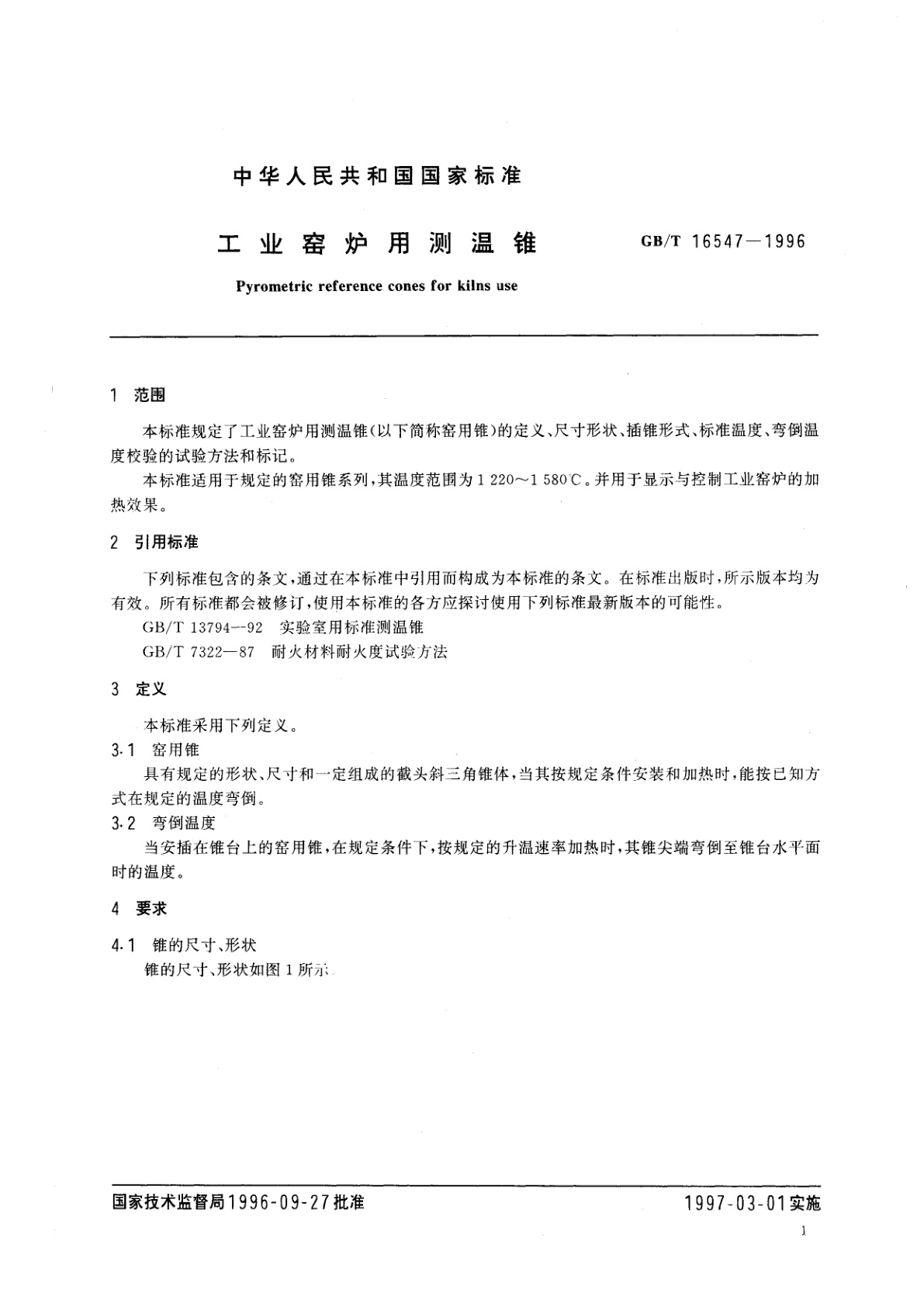 GB/T 16547-1996 工业窑炉用测温锥