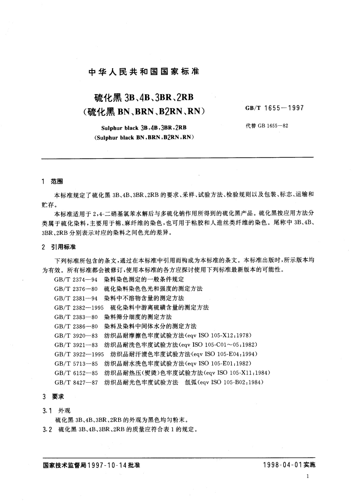 GB/T 1655-1997 硫化黑3B、4B、3BR、2RB(硫化黑BN、BRN、B2RN、RN)