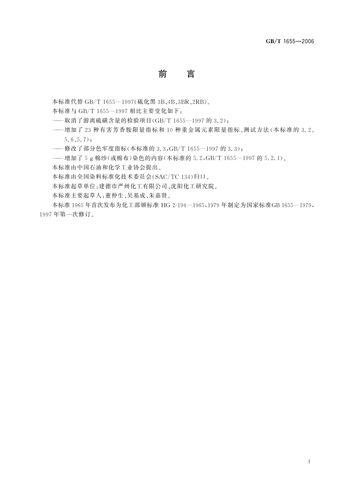 GB/T 1655-2006 硫化黑3B、4B、3BR、2RB(硫化黑BN、BRN、B2RN、RN)