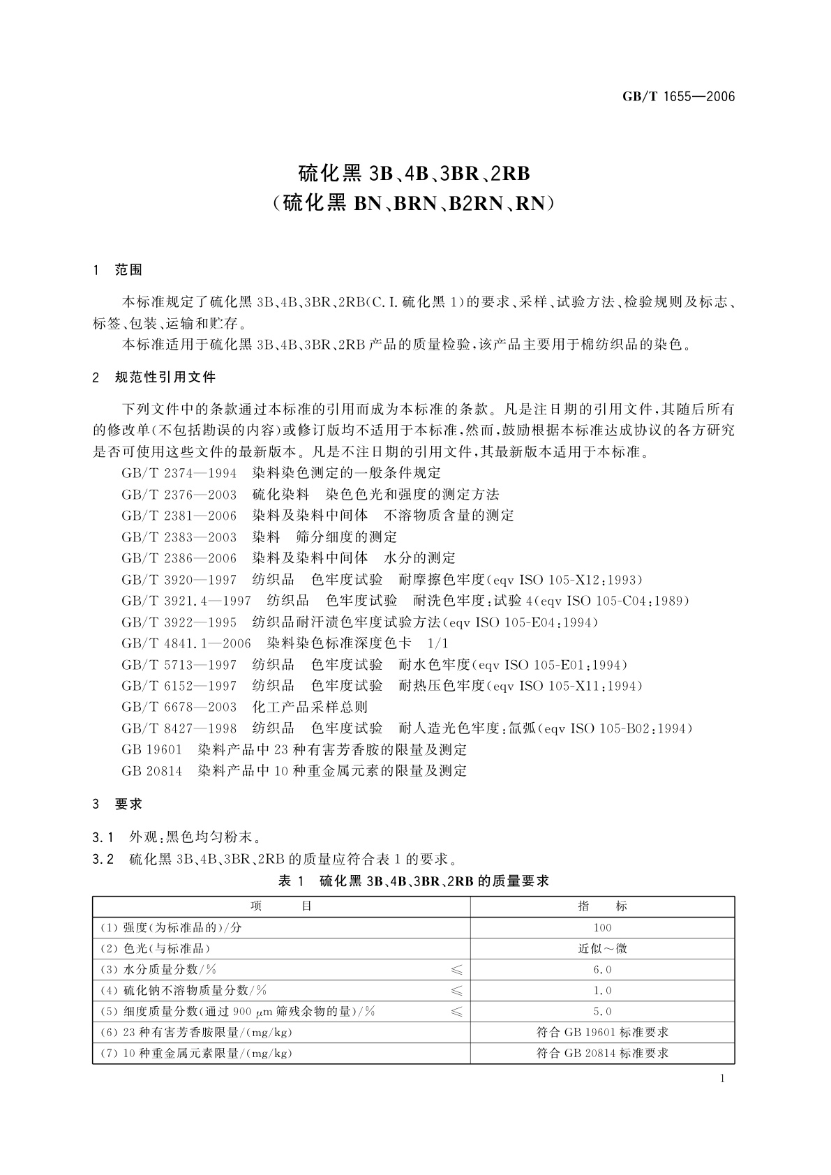 GB/T 1655-2006 硫化黑3B、4B、3BR、2RB(硫化黑BN、BRN、B2RN、RN)