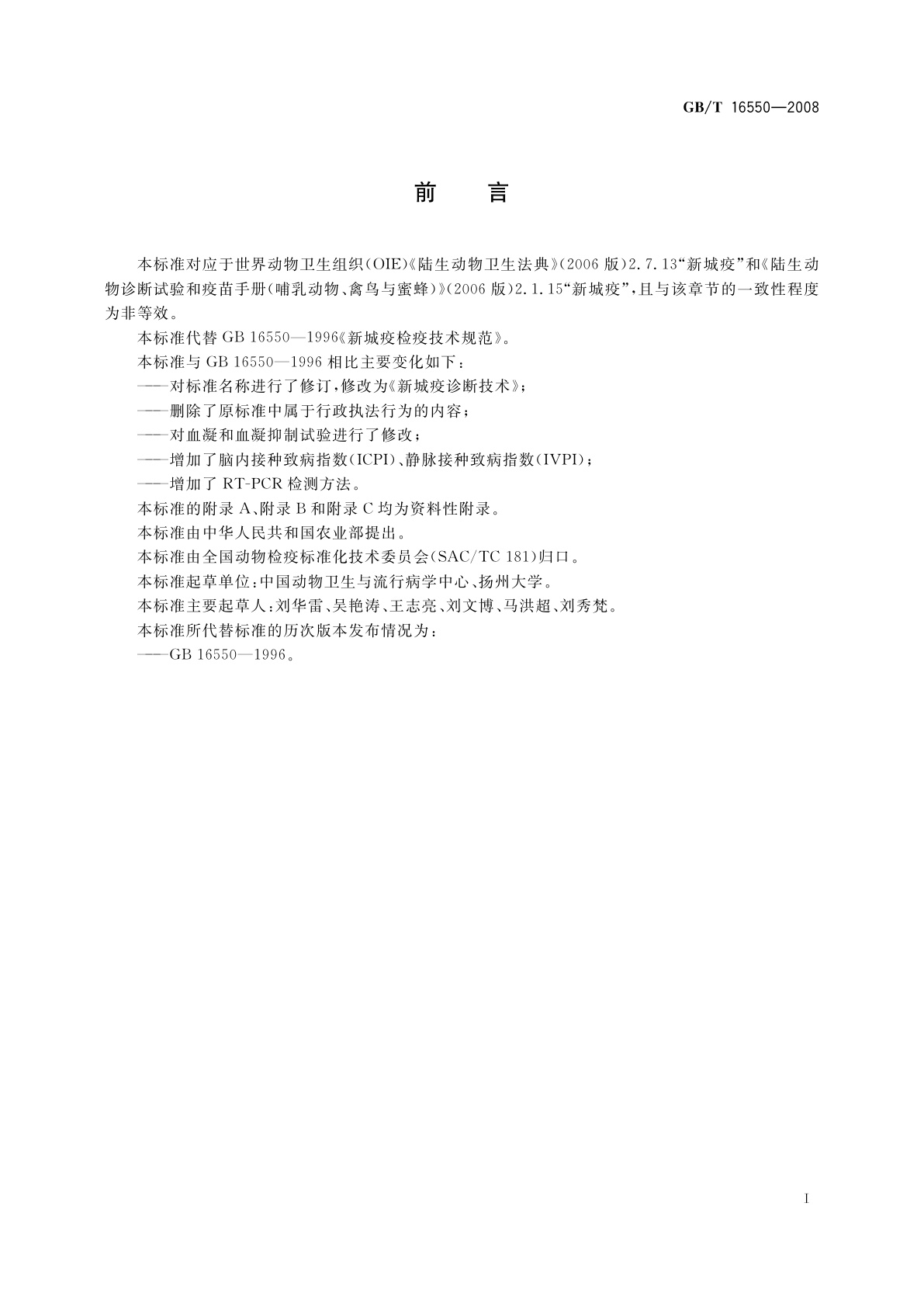 GB/T 16550-2008 新城疫诊断技术