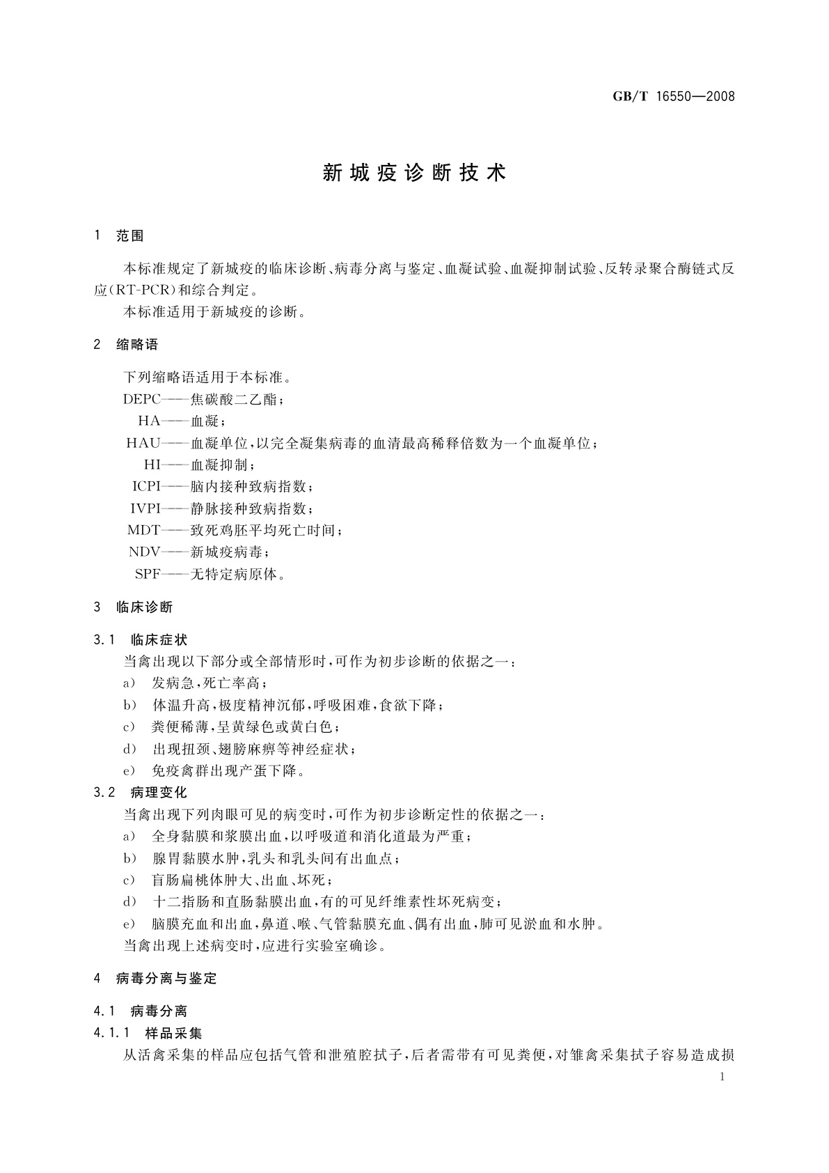 GB/T 16550-2008 新城疫诊断技术