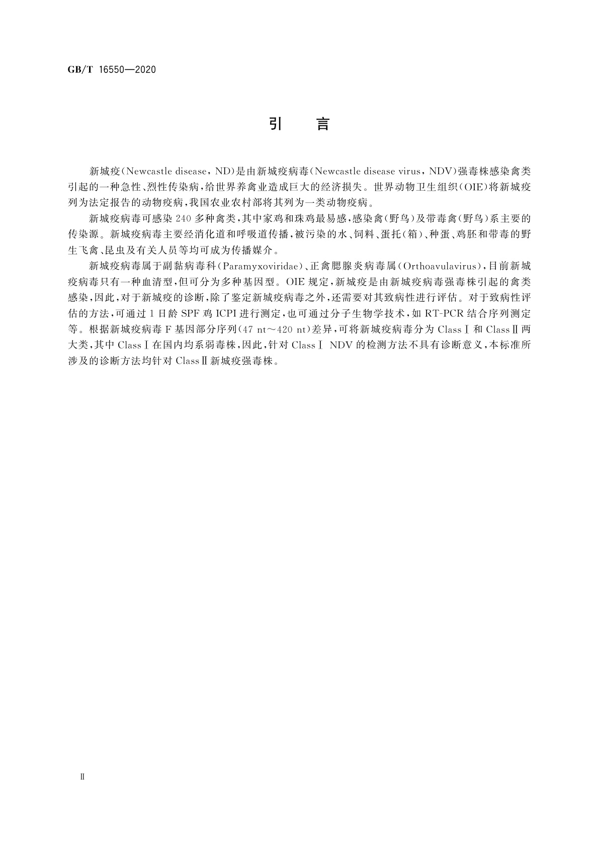 GB/T 16550-2020 新城疫诊断技术