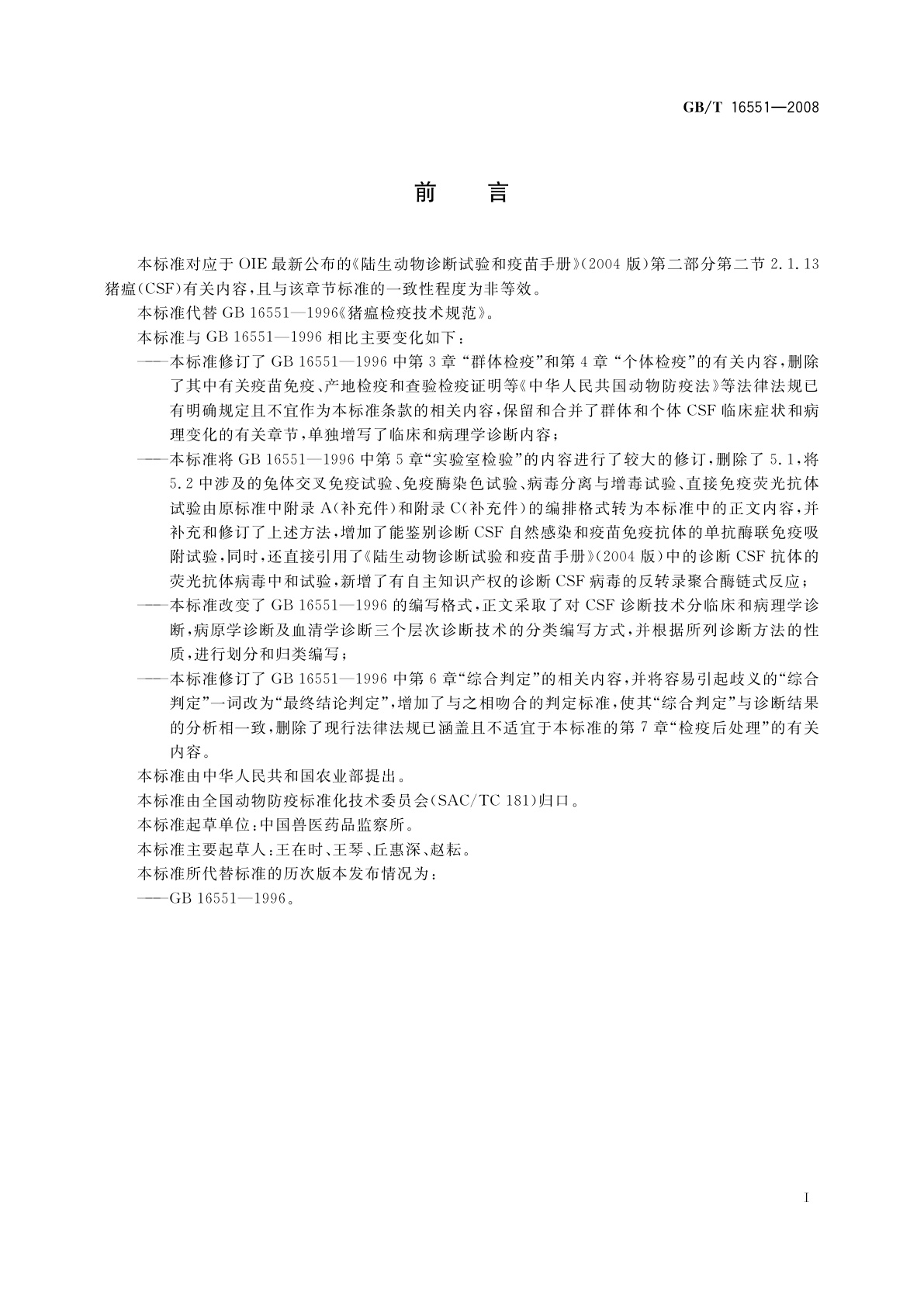 GB/T 16551-2008 猪瘟诊断技术