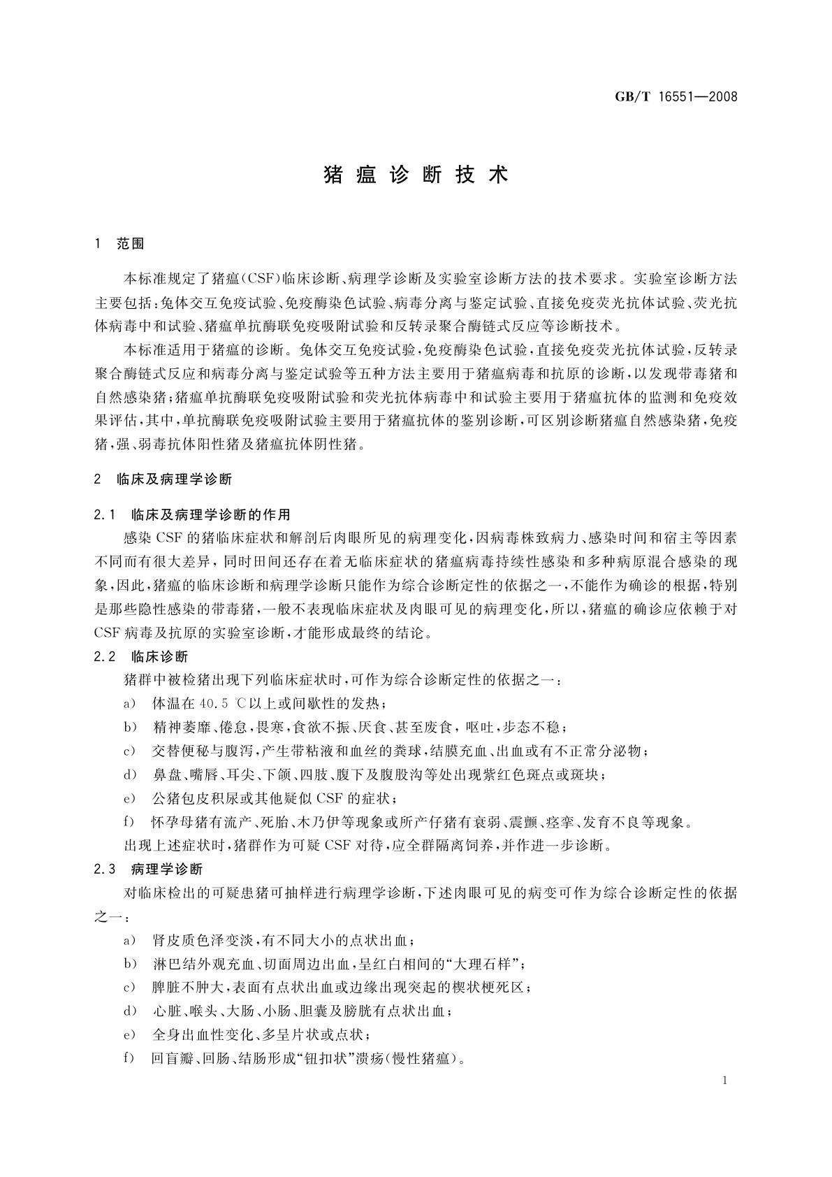 GB/T 16551-2008 猪瘟诊断技术