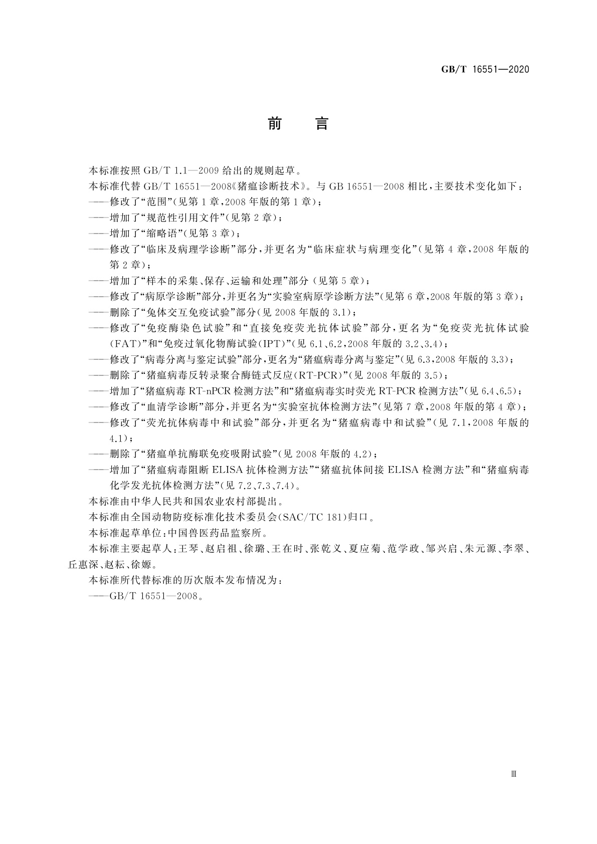 GB/T 16551-2020 猪瘟诊断技术