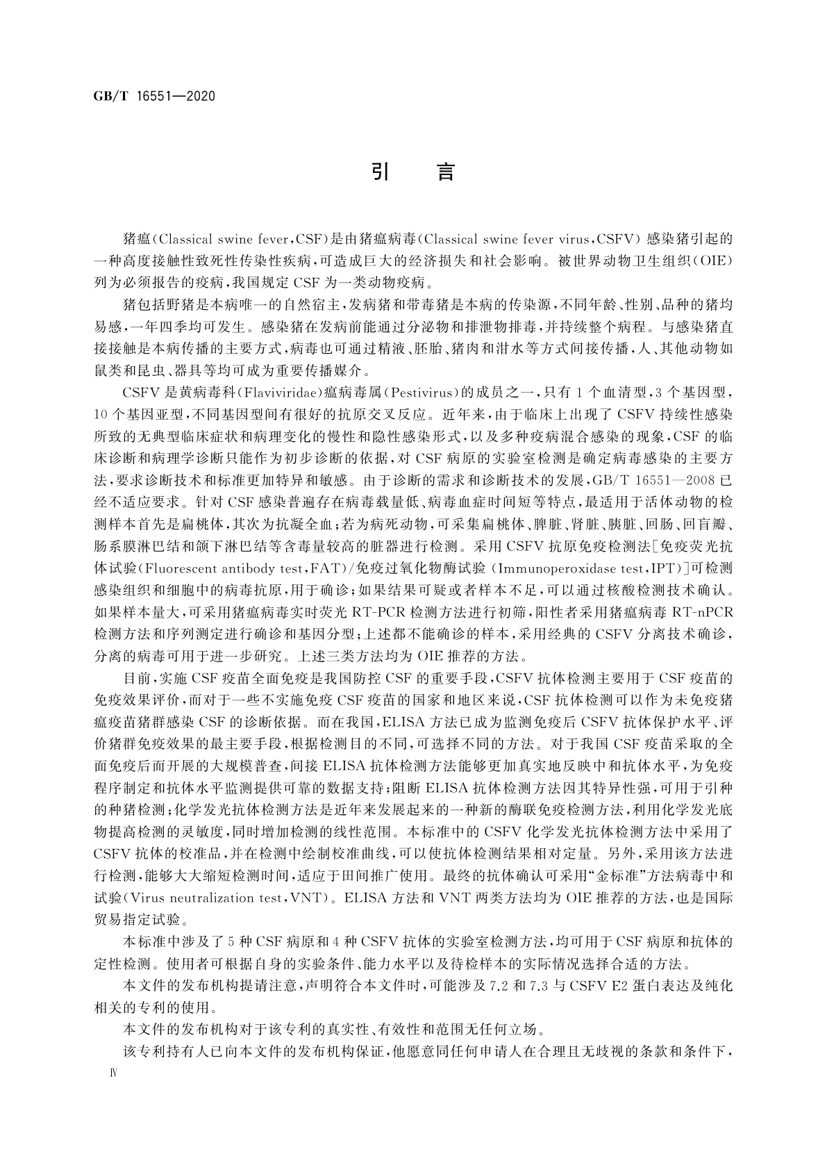 GB/T 16551-2020 猪瘟诊断技术