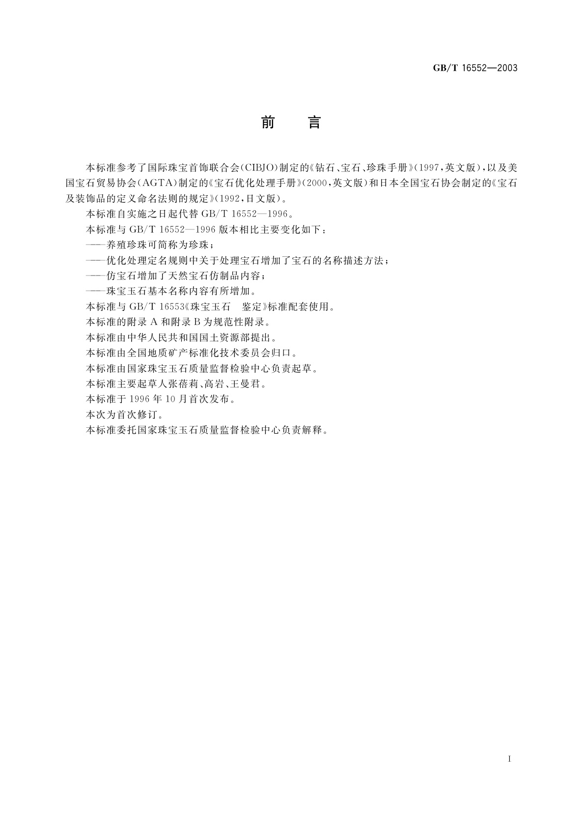 GB/T 16552-2003 珠宝玉石　名称