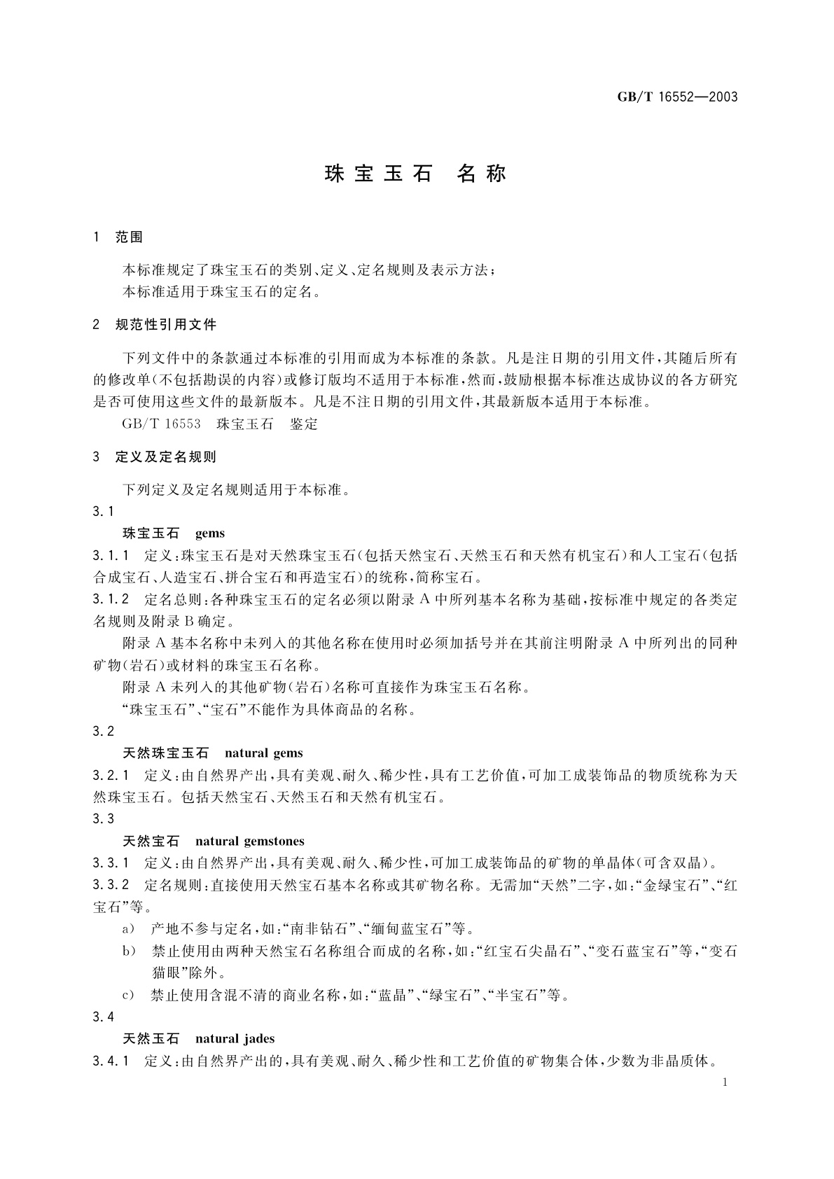 GB/T 16552-2003 珠宝玉石　名称