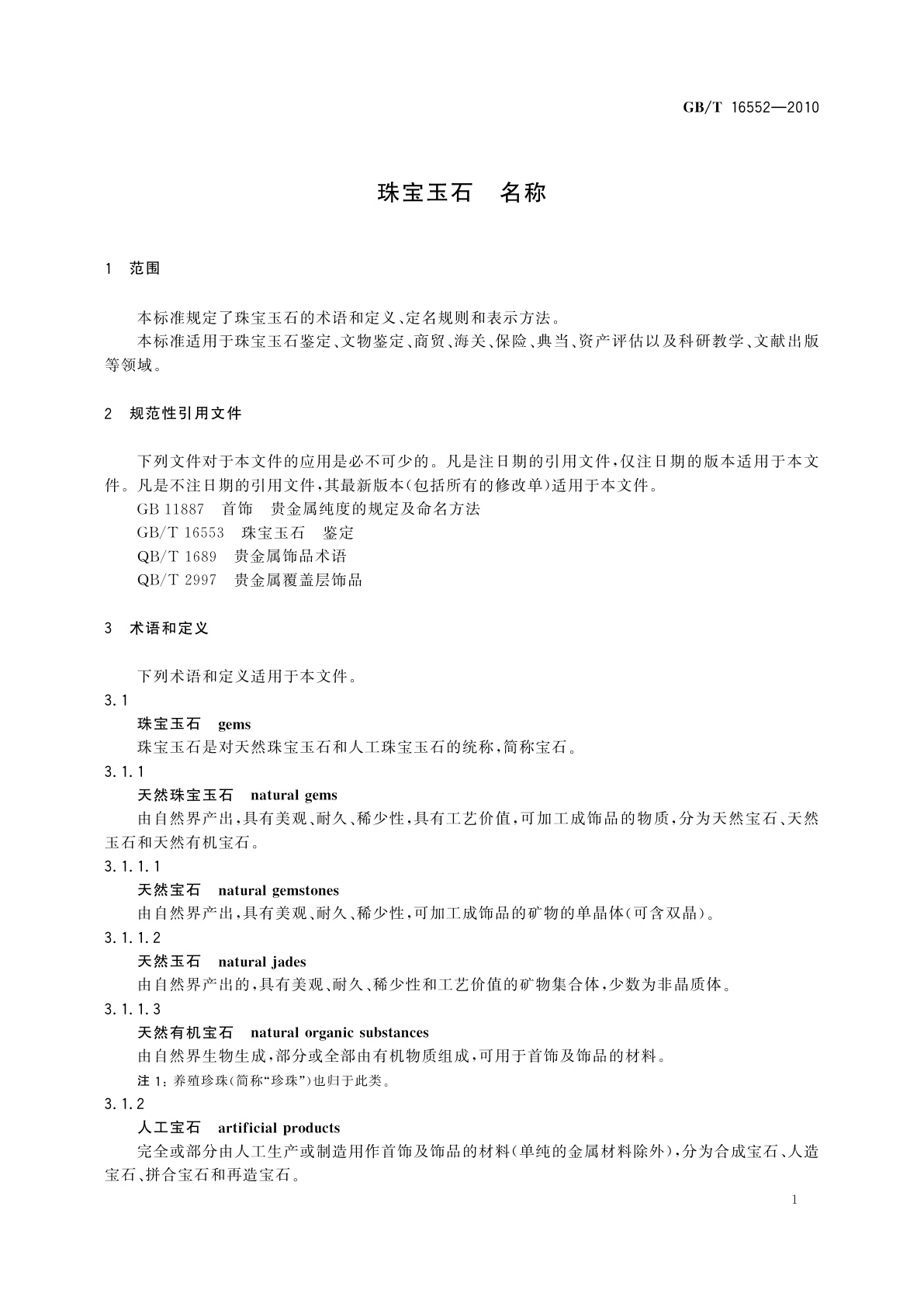 GB/T 16552-2010 珠宝玉石　名称