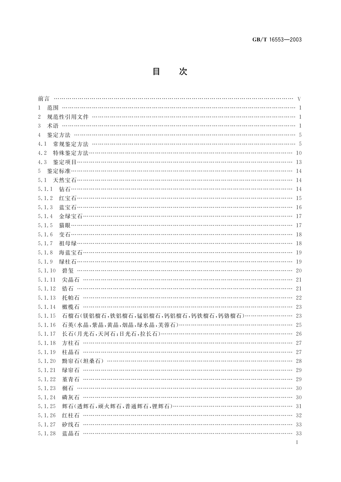 GB/T 16553-2003 珠宝玉石　鉴定