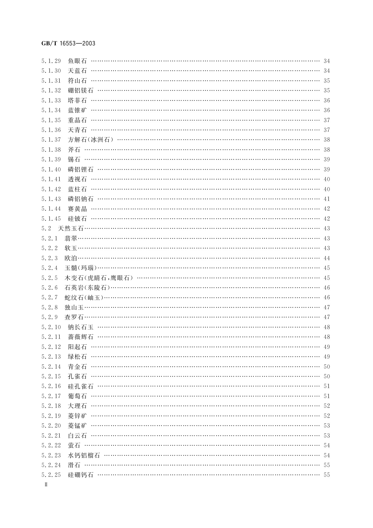 GB/T 16553-2003 珠宝玉石　鉴定