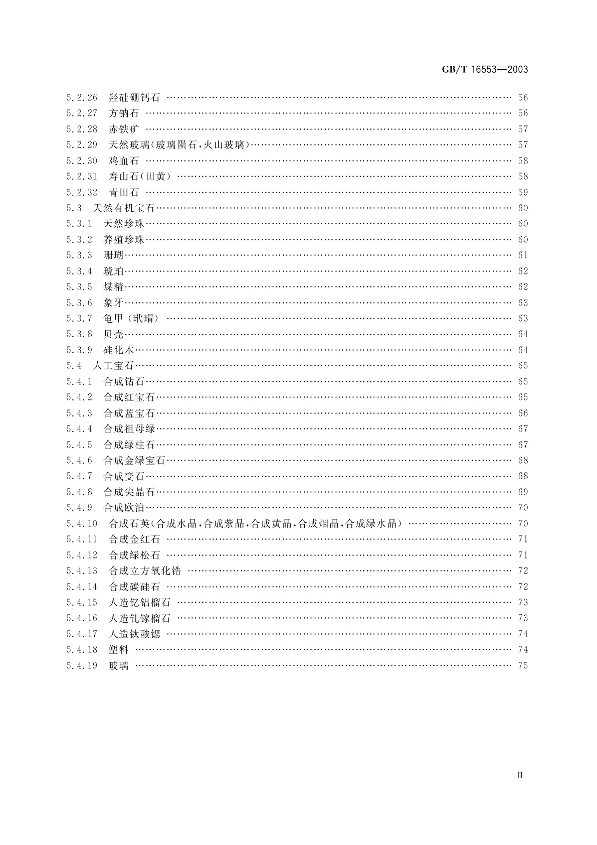 GB/T 16553-2003 珠宝玉石　鉴定