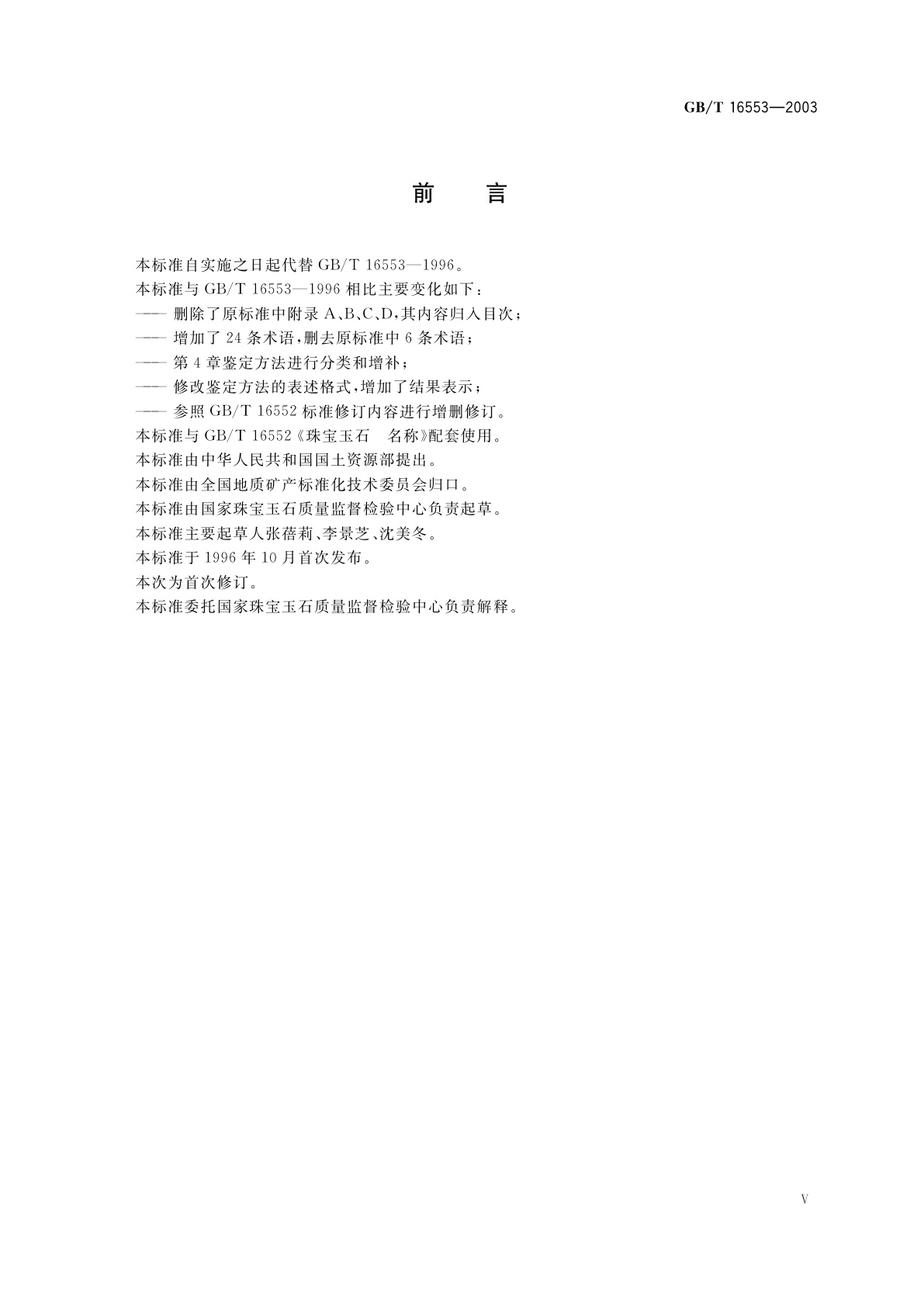 GB/T 16553-2003 珠宝玉石　鉴定