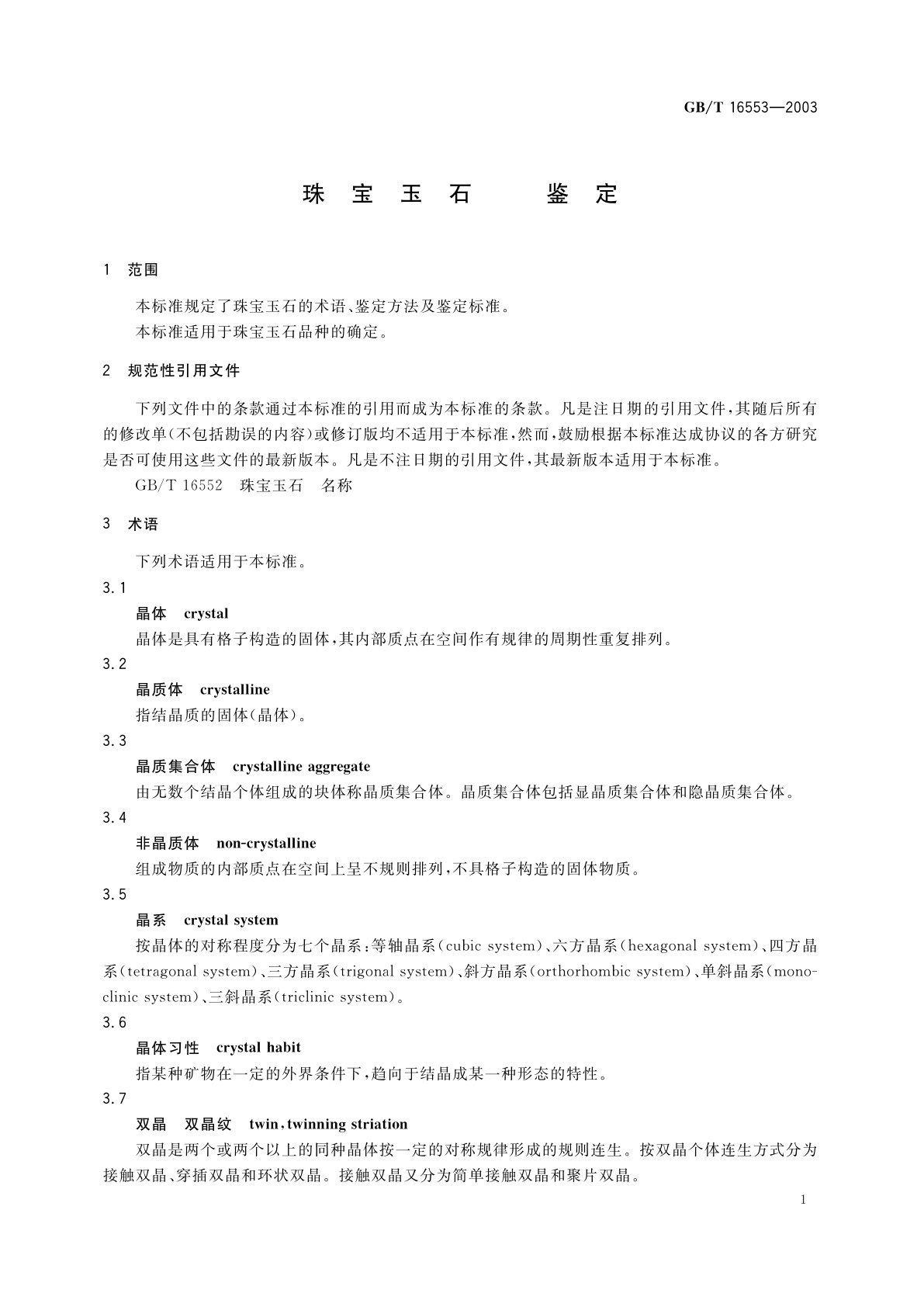 GB/T 16553-2003 珠宝玉石　鉴定