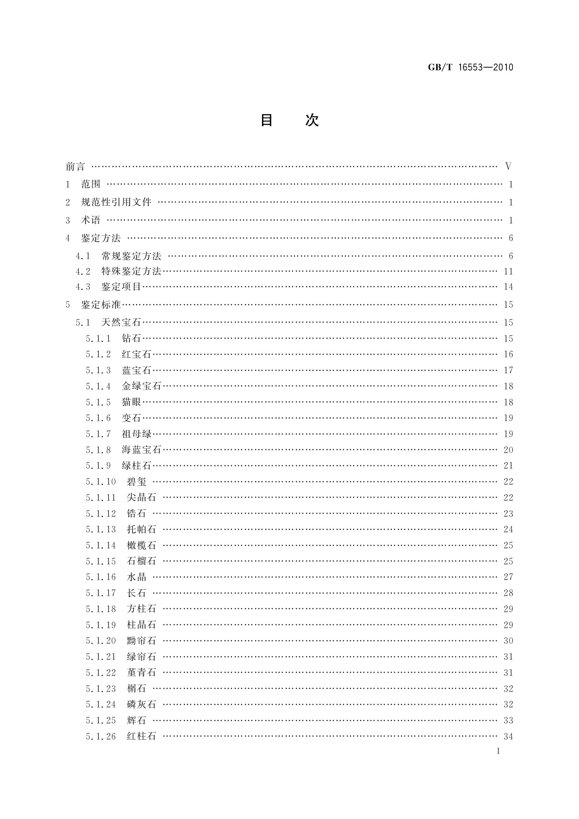 GB/T 16553-2010 珠宝玉石　鉴定