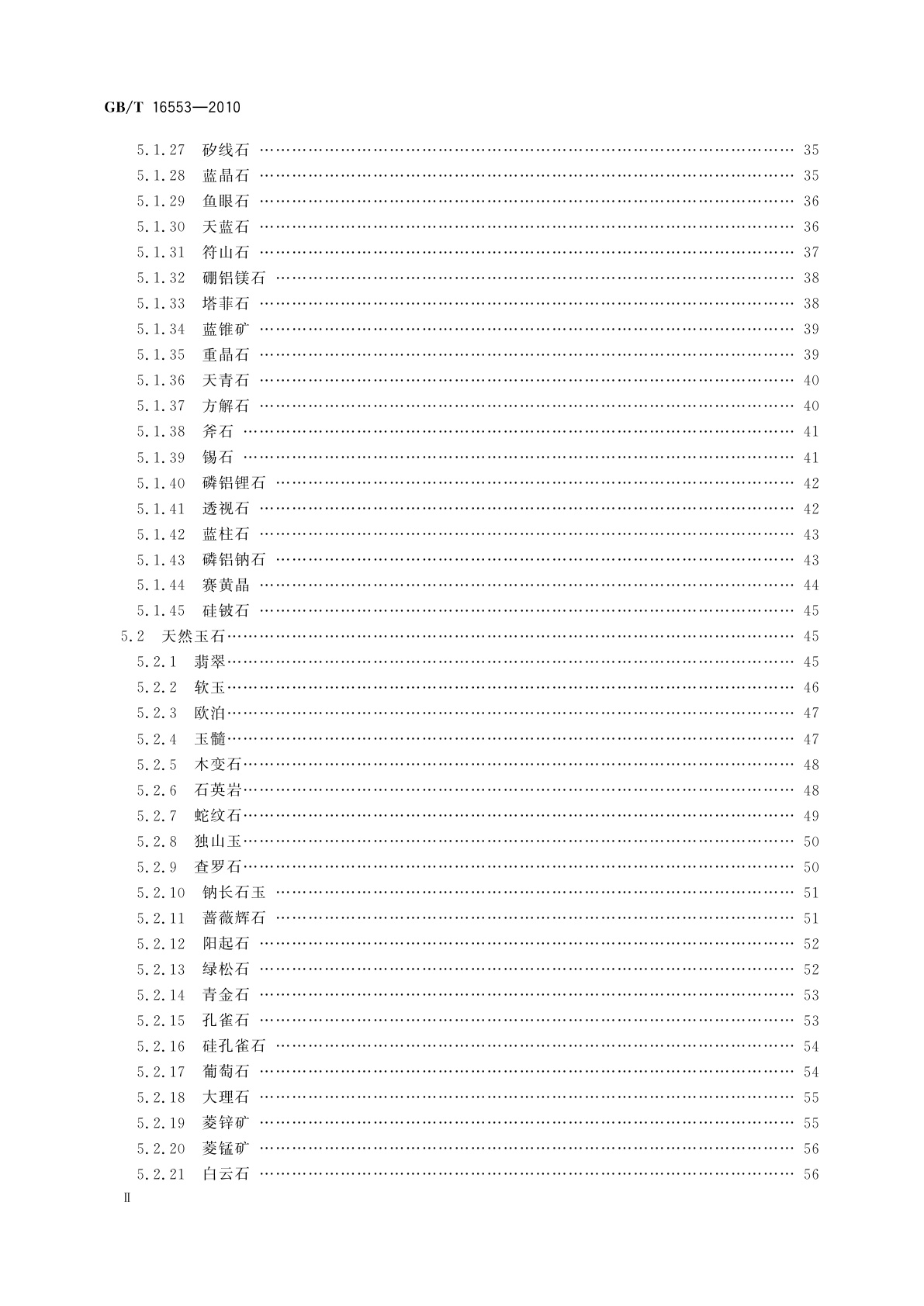 GB/T 16553-2010 珠宝玉石　鉴定