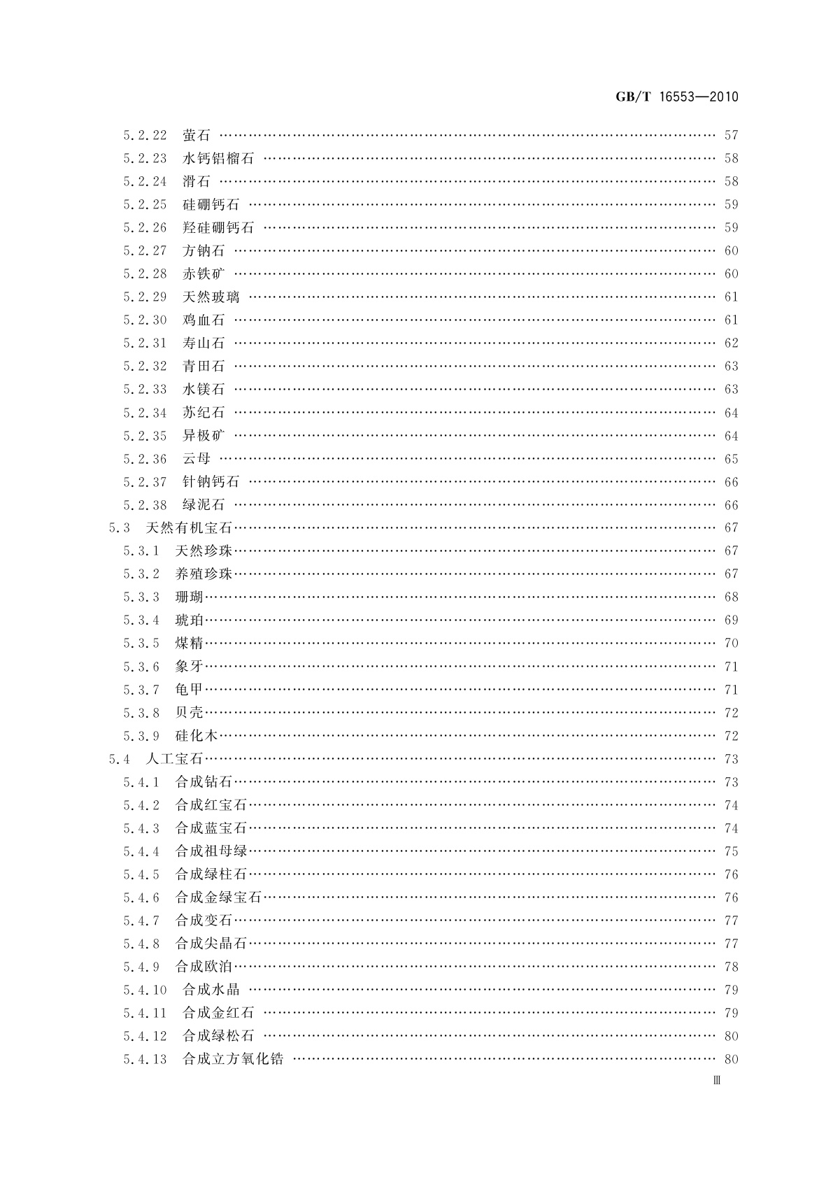 GB/T 16553-2010 珠宝玉石　鉴定