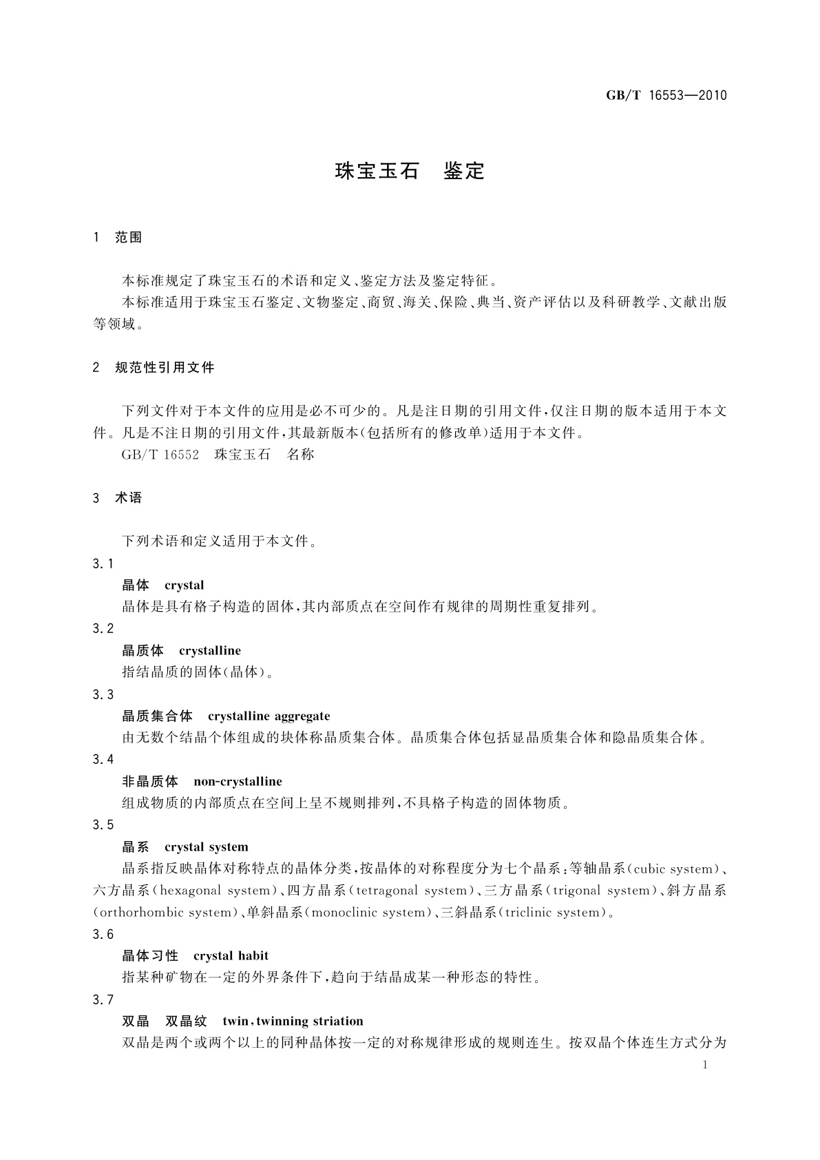 GB/T 16553-2010 珠宝玉石　鉴定