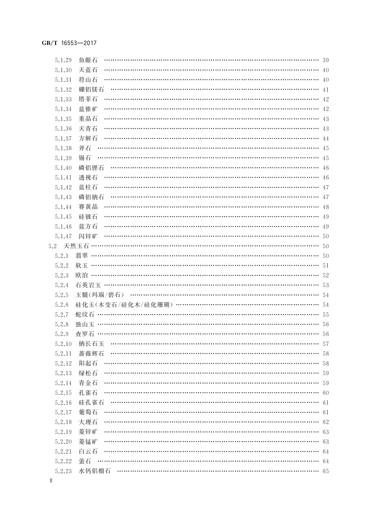 GB/T 16553-2017 珠宝玉石　鉴定
