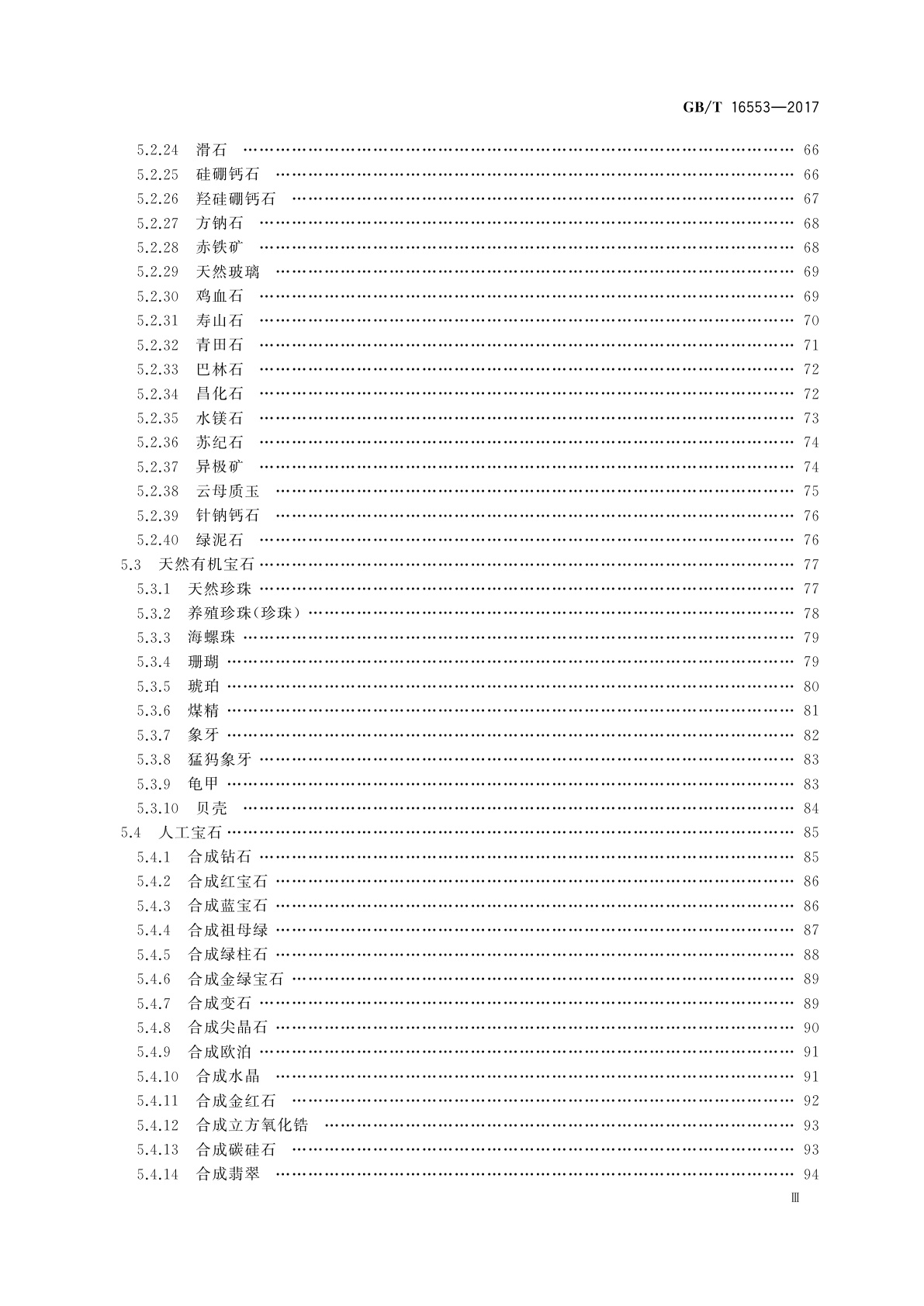 GB/T 16553-2017 珠宝玉石　鉴定