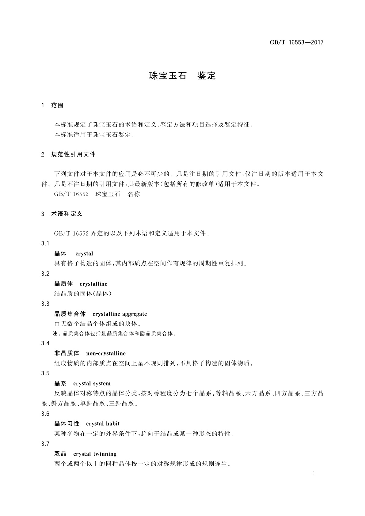 GB/T 16553-2017 珠宝玉石　鉴定