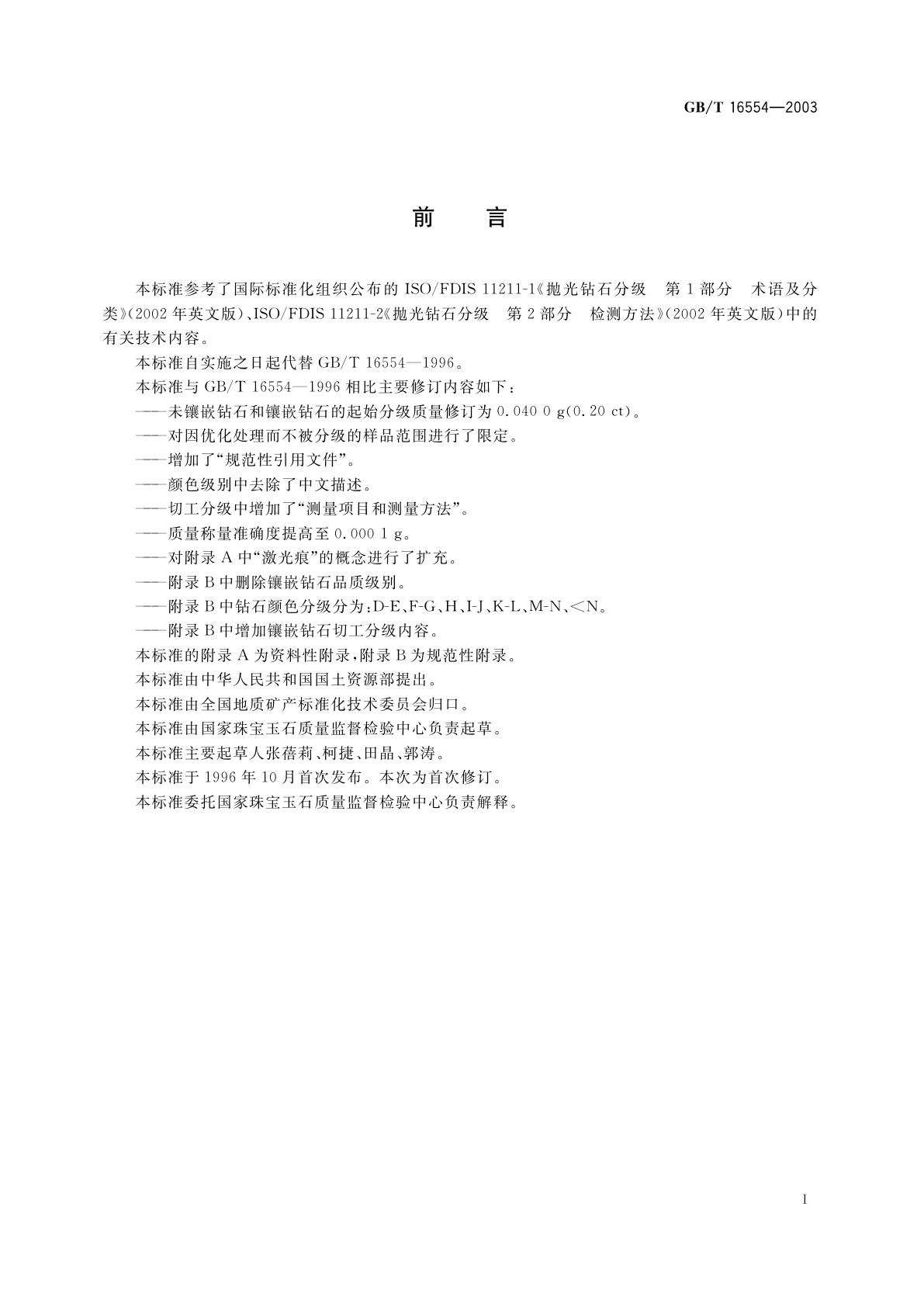 GB/T 16554-2003 钻石分级