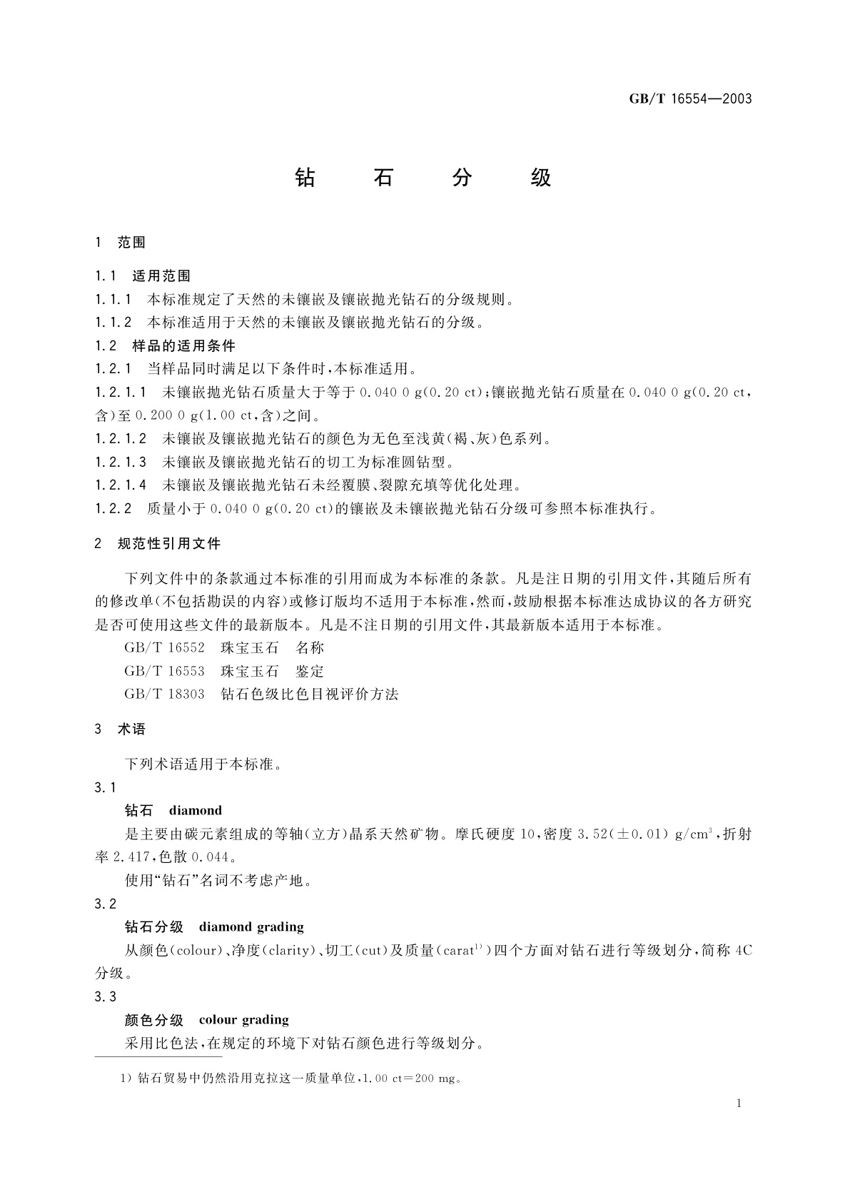 GB/T 16554-2003 钻石分级