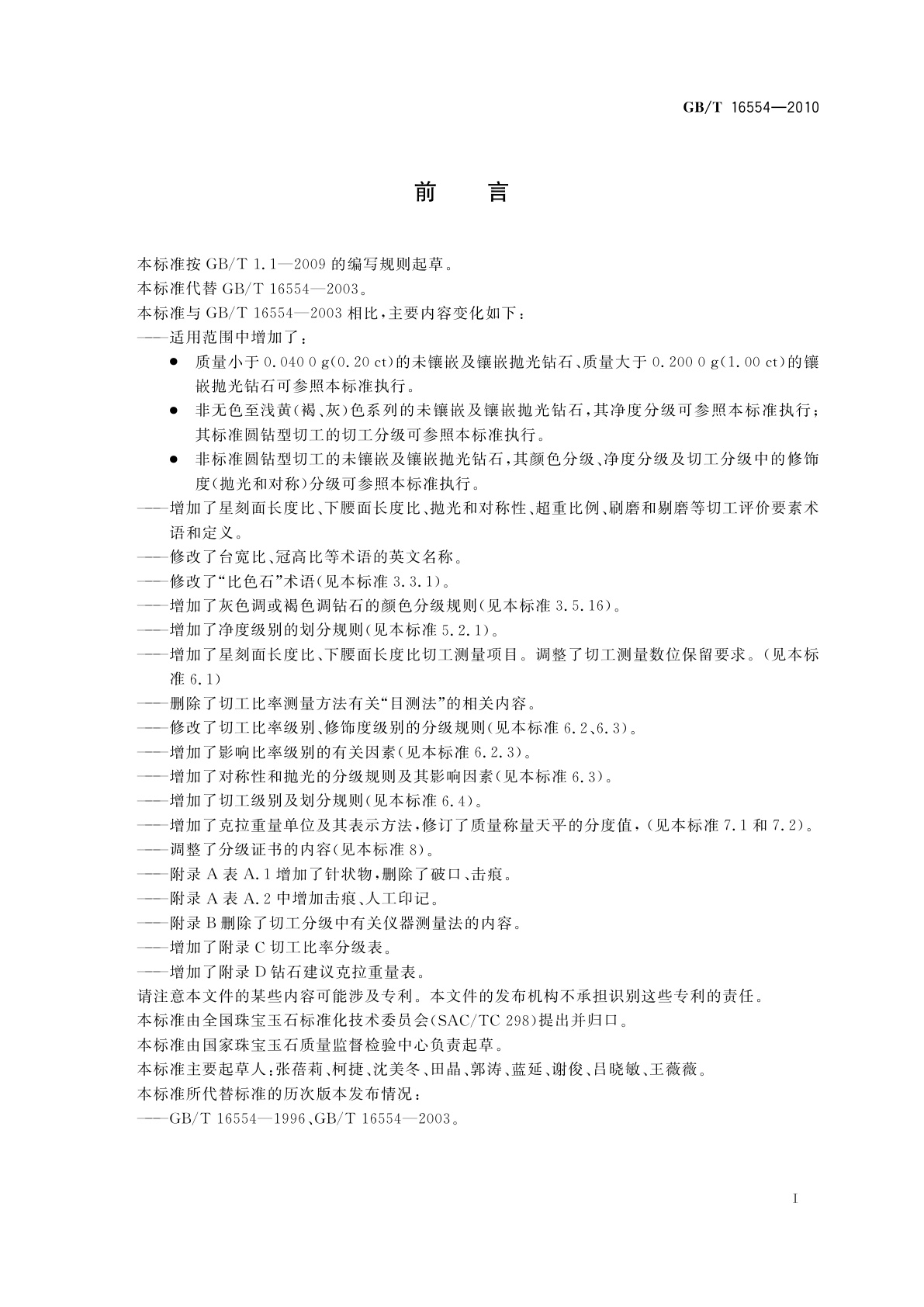 GB/T 16554-2010 钻石分级