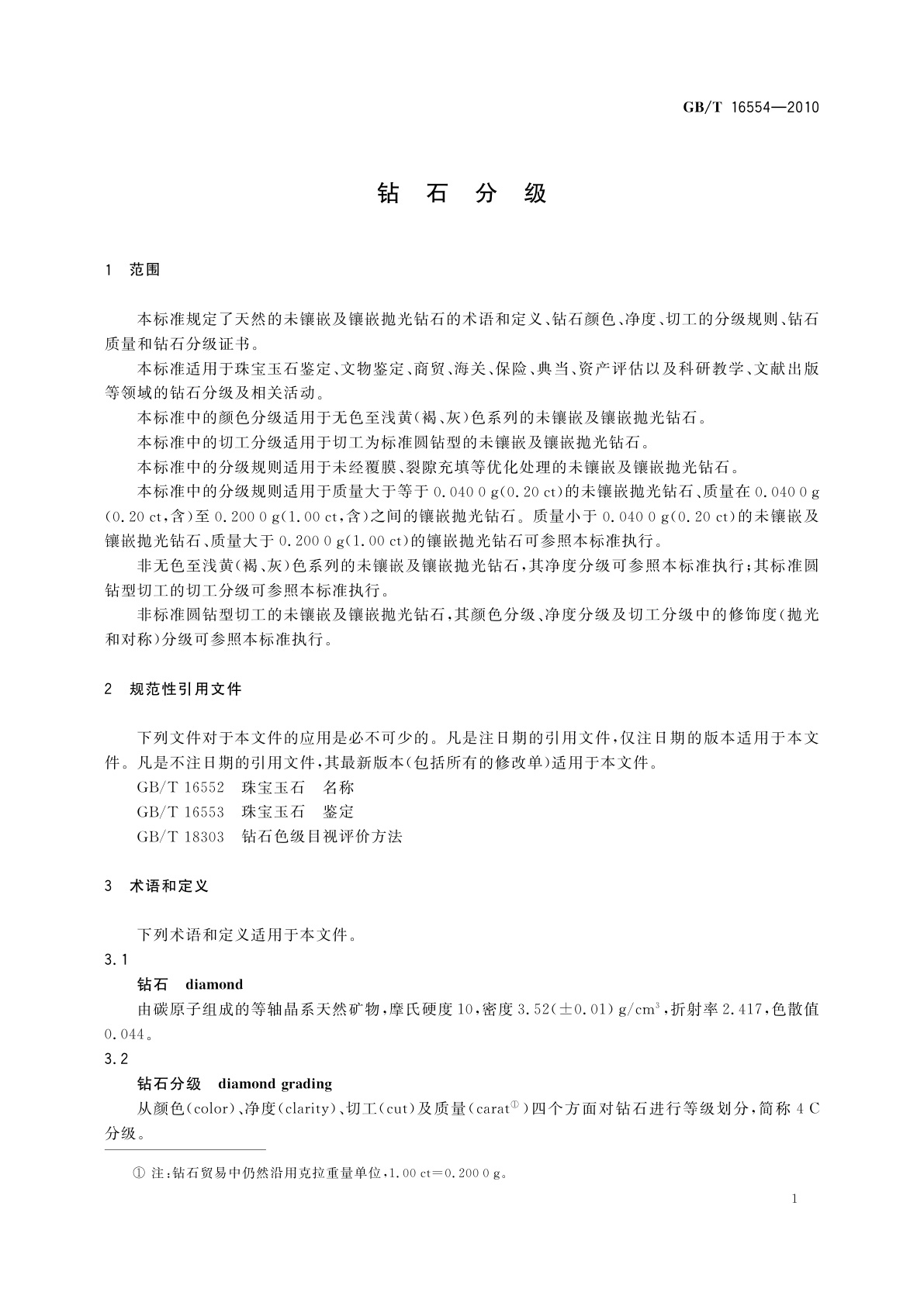 GB/T 16554-2010 钻石分级