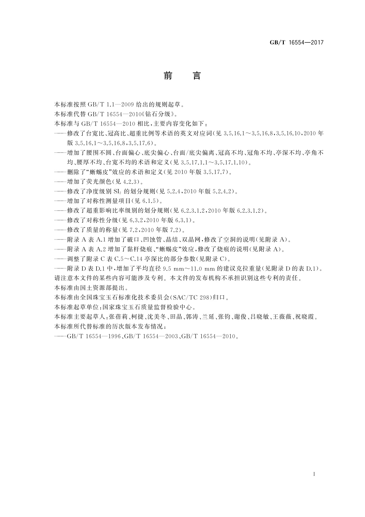 GB/T 16554-2017 钻石分级