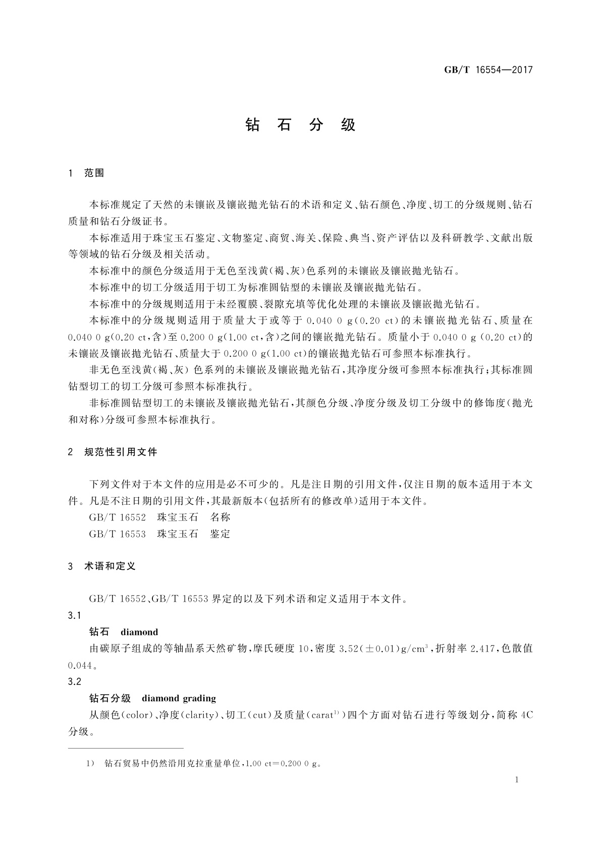 GB/T 16554-2017 钻石分级