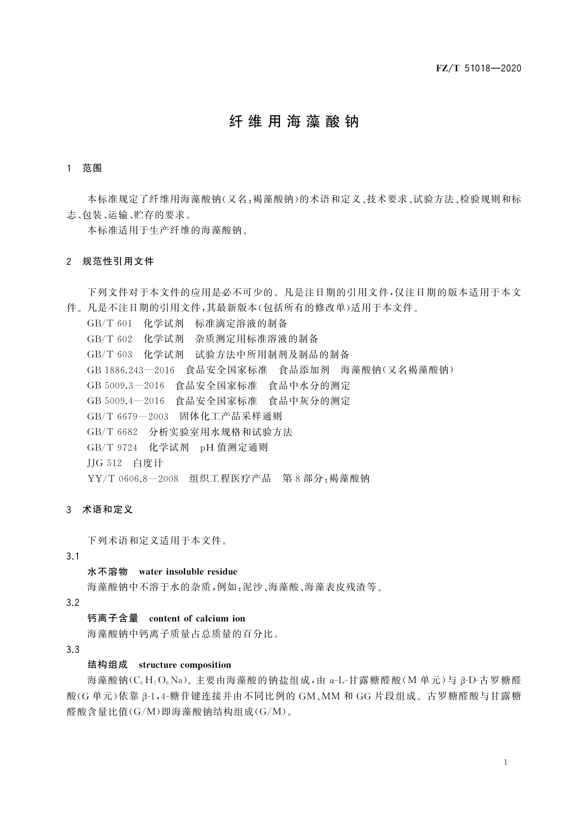 FZ/T 51018-2020 纤维用海藻酸钠