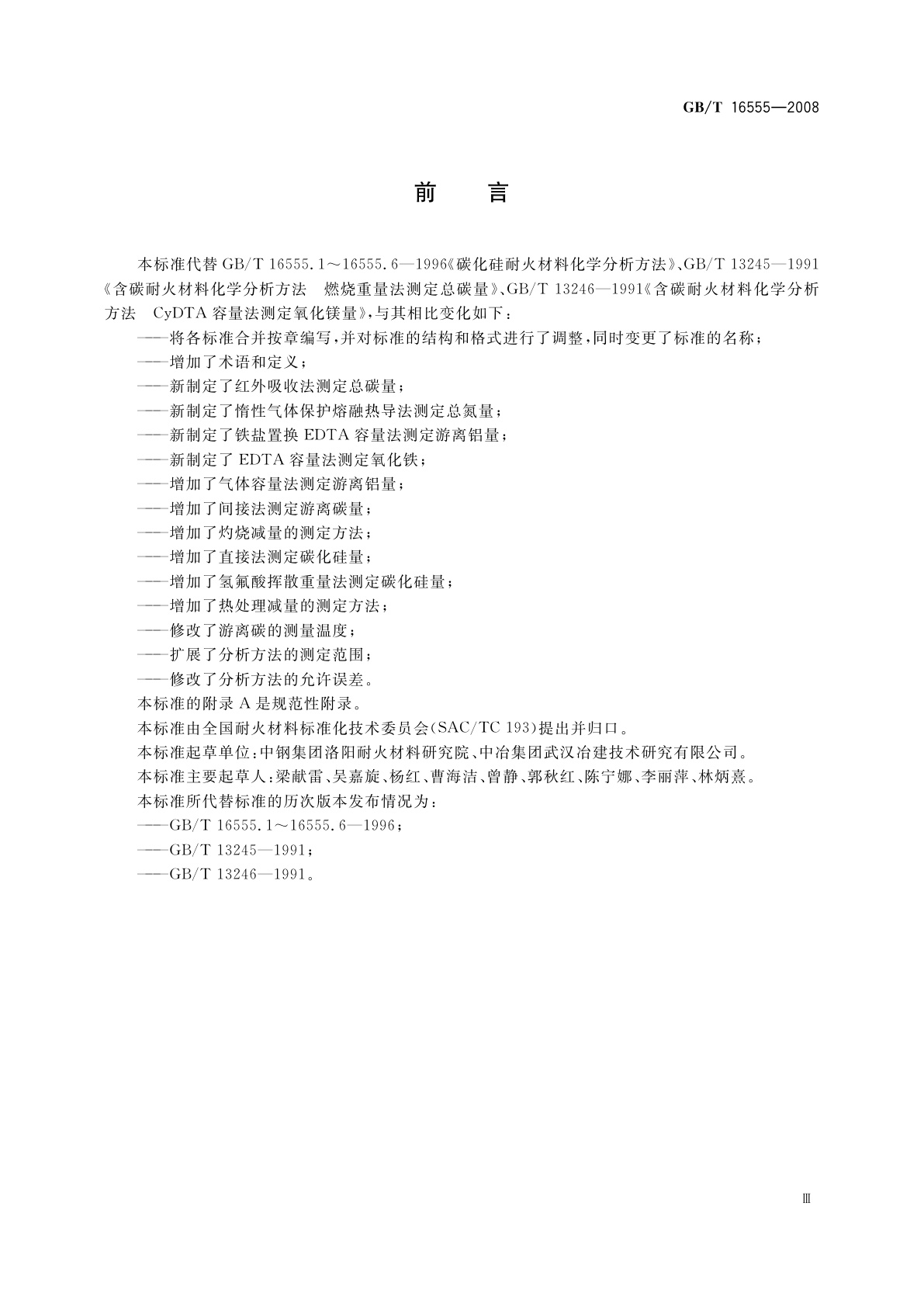 GB/T 16555-2008 含碳、碳化硅、氮化物耐火材料化学分析方法