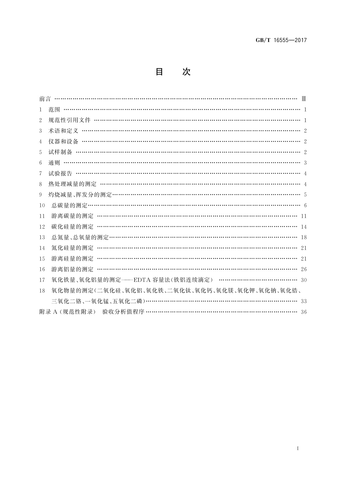 GB/T 16555-2017 含碳、碳化硅、氮化物耐火材料化学分析方法