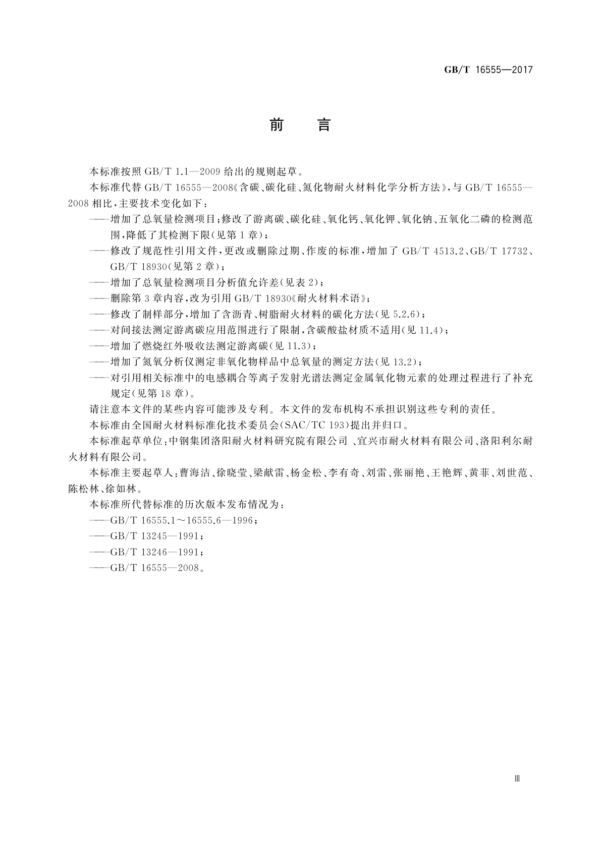 GB/T 16555-2017 含碳、碳化硅、氮化物耐火材料化学分析方法