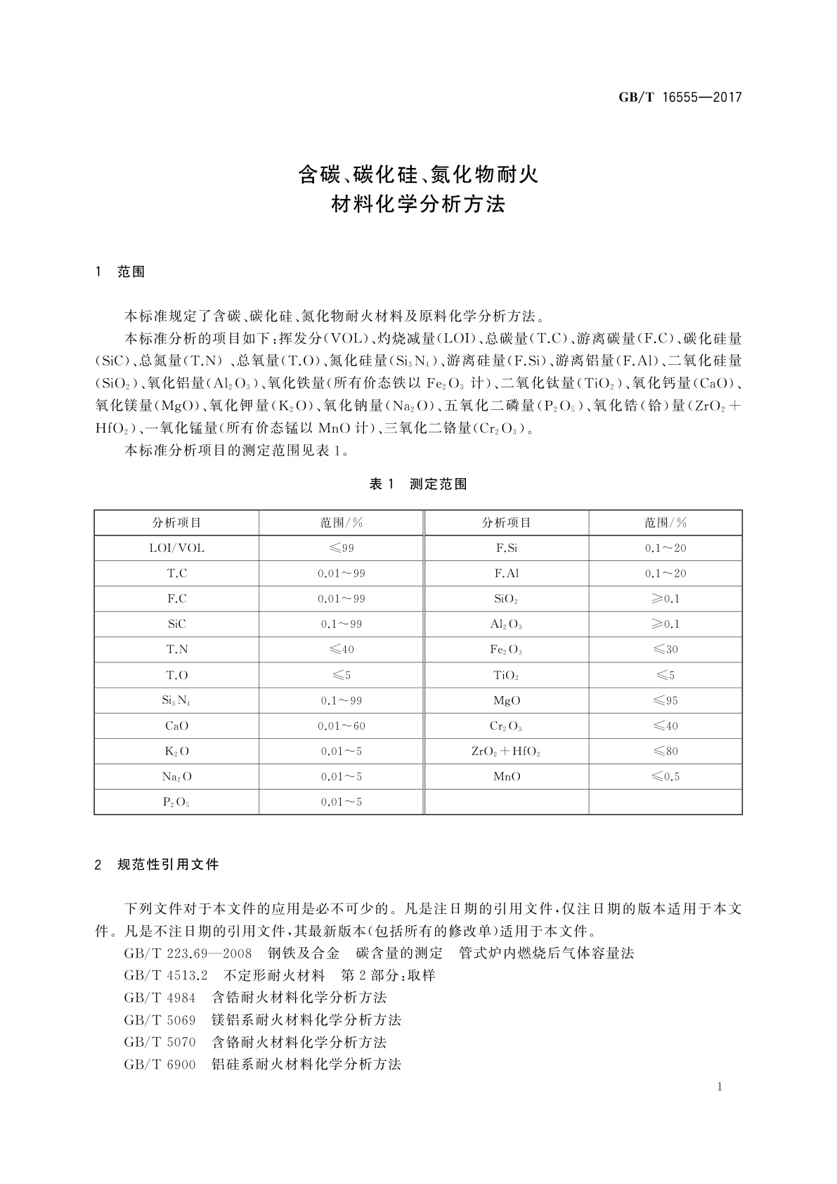 GB/T 16555-2017 含碳、碳化硅、氮化物耐火材料化学分析方法