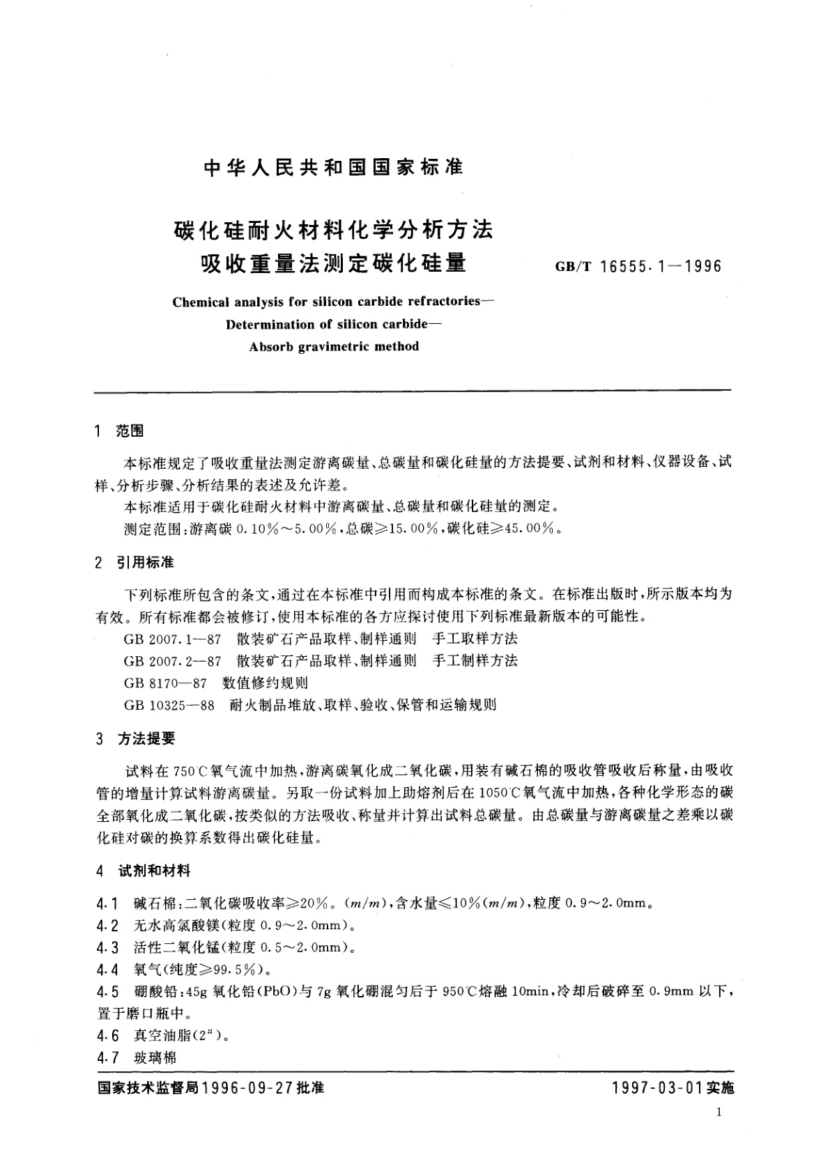 GB/T 16555.1-1996 碳化硅耐火材料化学分析方法　吸收重量法测定碳化硅量