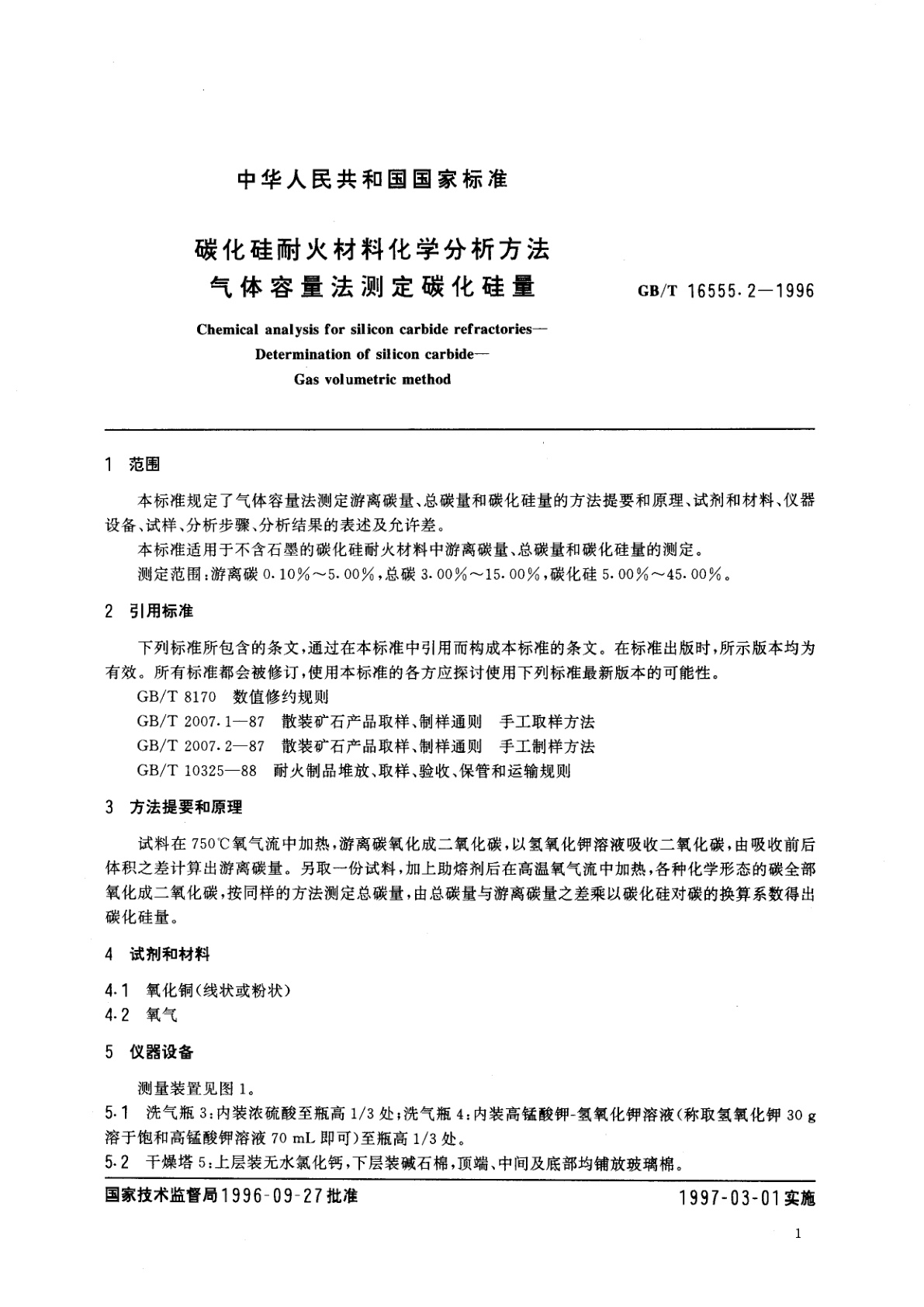 GB/T 16555.2-1996 碳化硅耐火材料化学分析方法　气体容量法测定碳化硅量