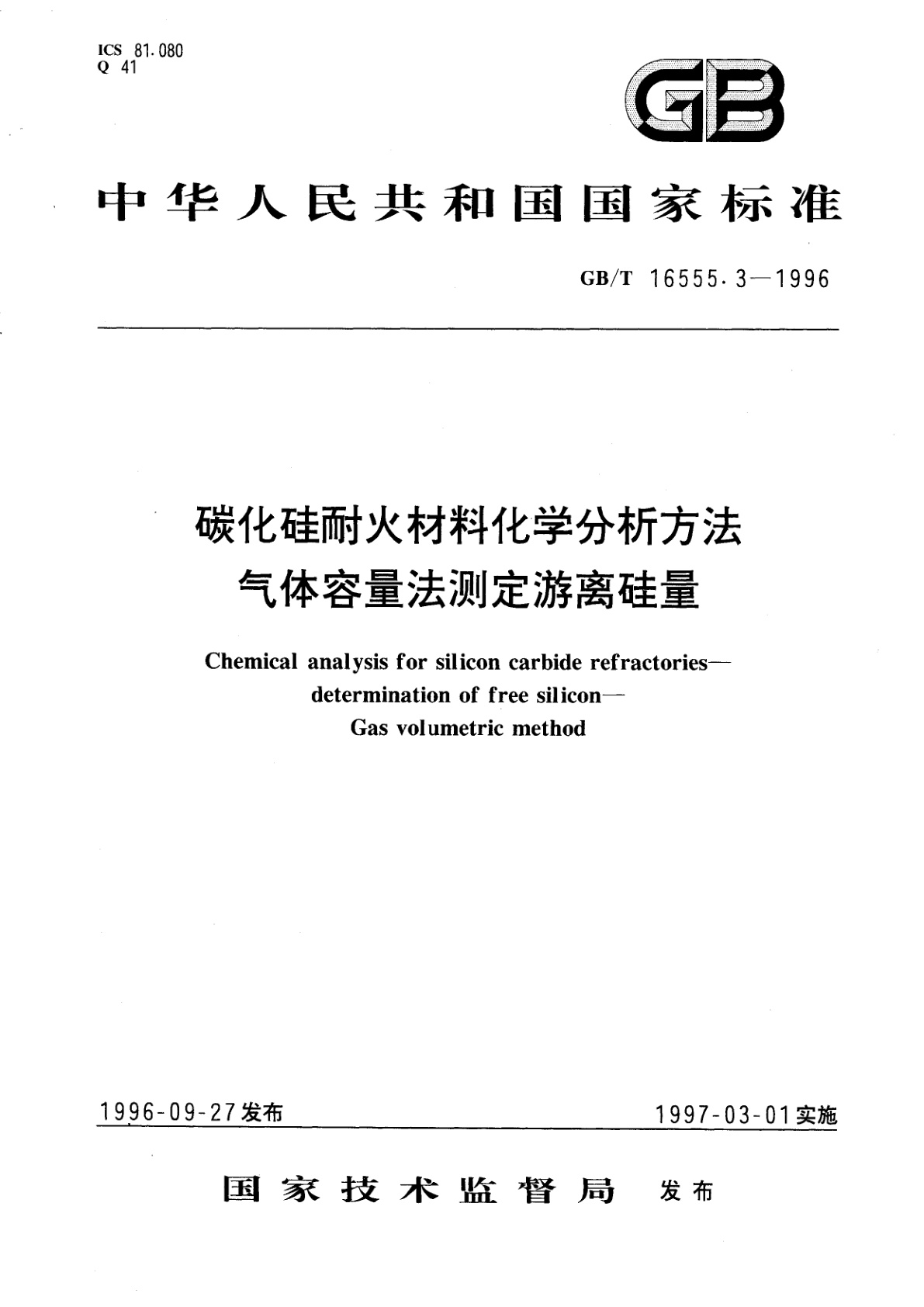 GB/T 16555.3-1996 碳化硅耐火材料化学分析方法　气体容量法测定游离硅量