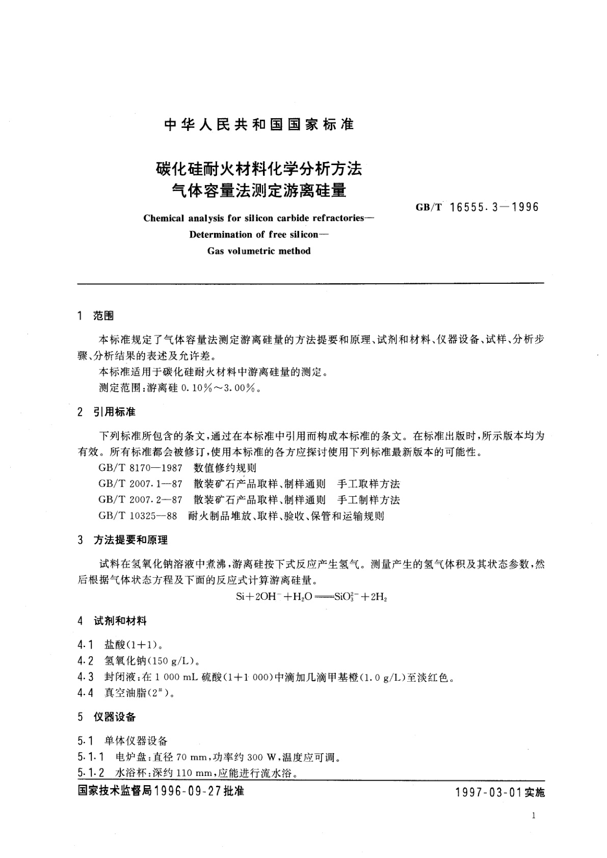 GB/T 16555.3-1996 碳化硅耐火材料化学分析方法　气体容量法测定游离硅量